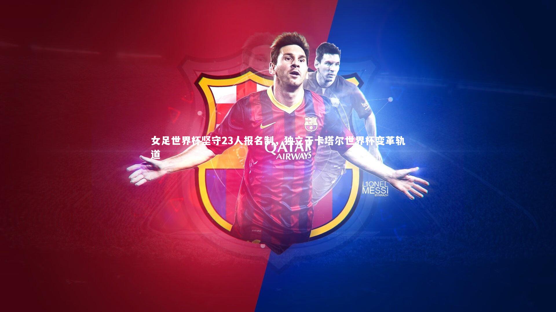 女足世界杯坚守23人报名制,独立于卡塔尔世界杯变革轨道