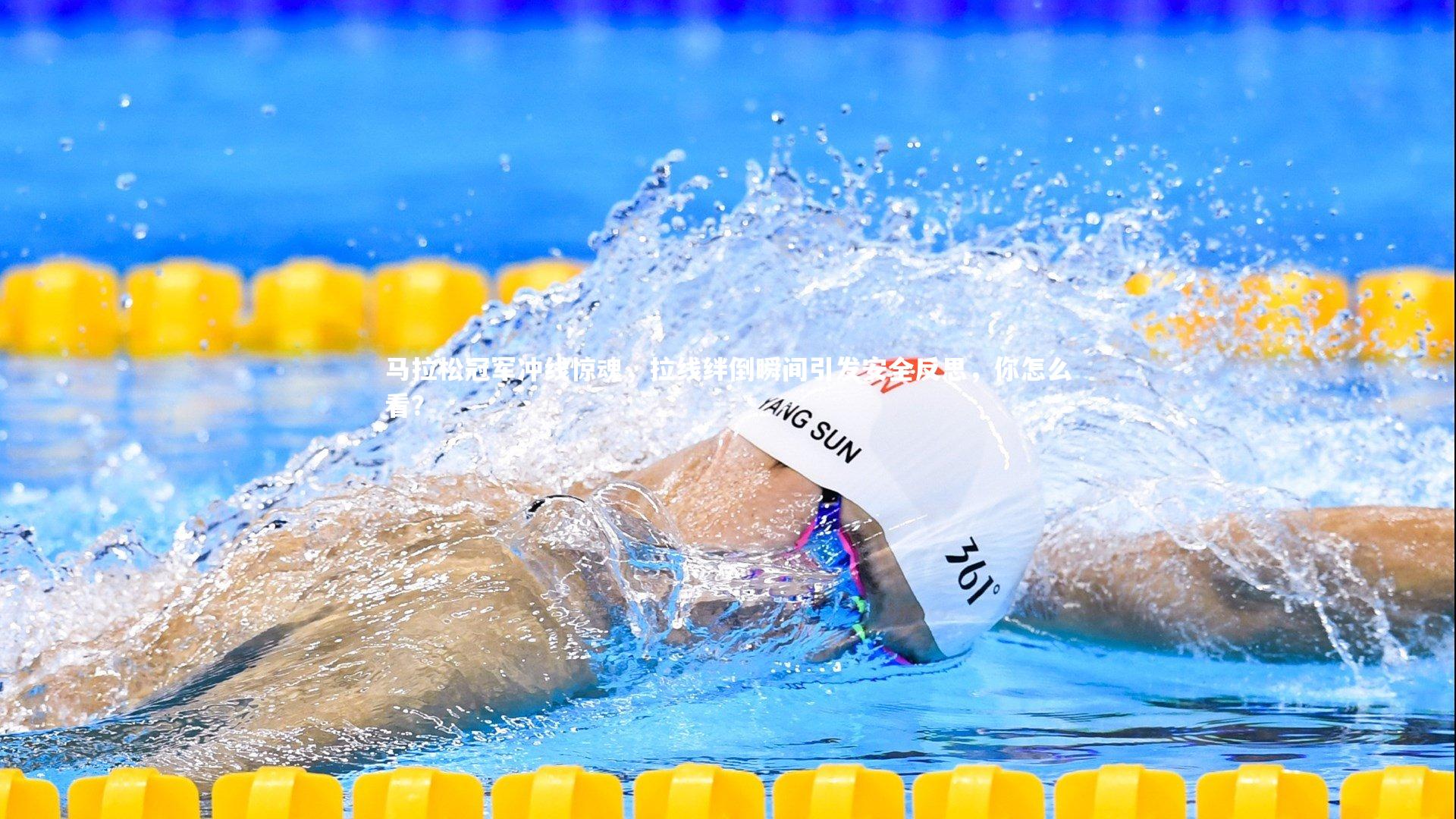 【壹号娱乐官网】马拉松冠军冲线惊魂，拉线绊倒瞬间引发安全反思，你怎么看？