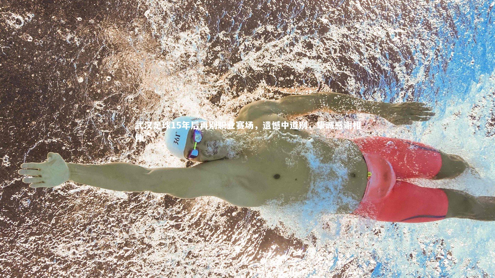 壹号娱乐官网_武汉足球15年后再别职业赛场，遗憾中道别，挚诚感谢相伴