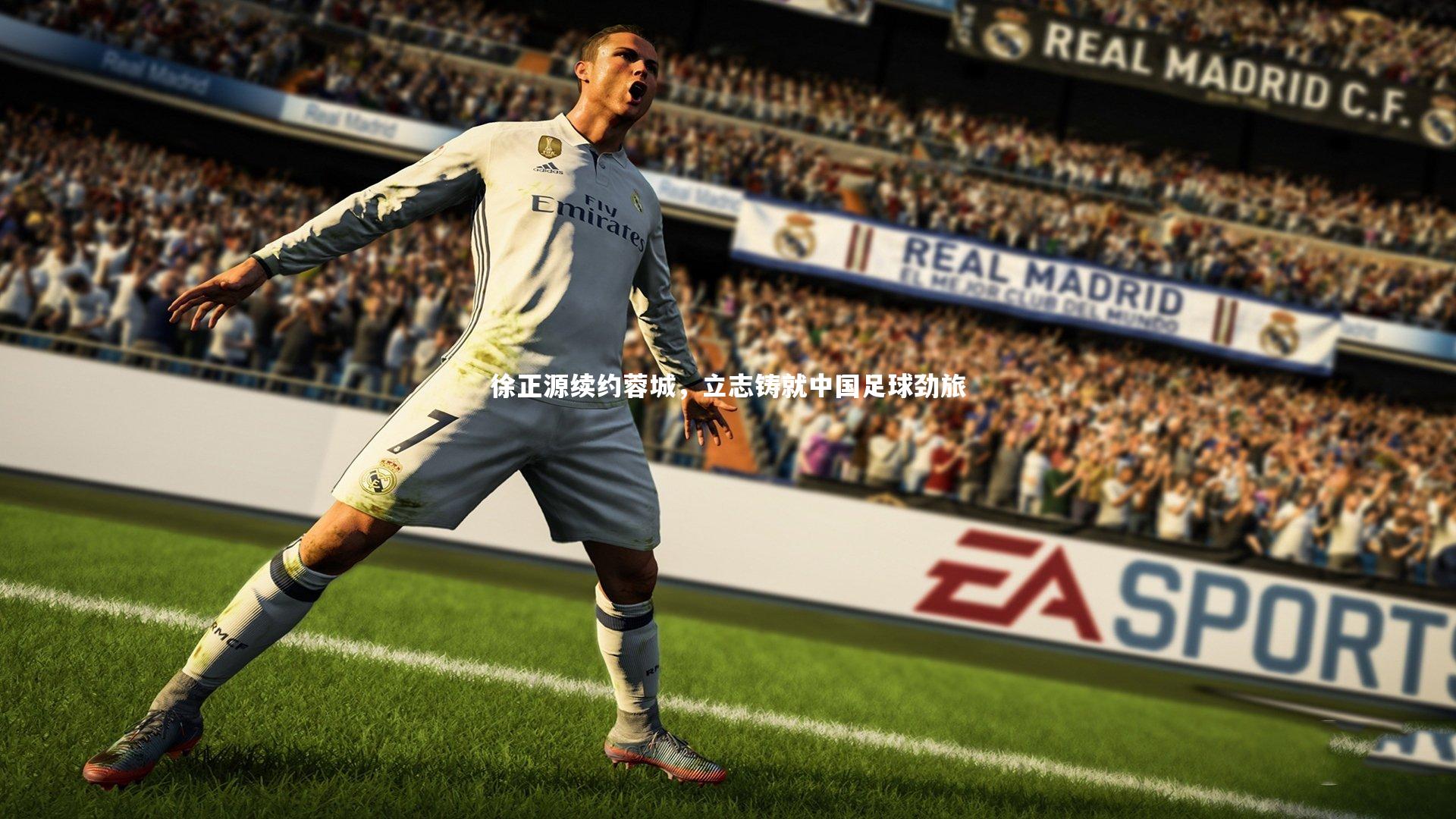 壹号娱乐：徐正源续约蓉城，立志铸就中国足球劲旅