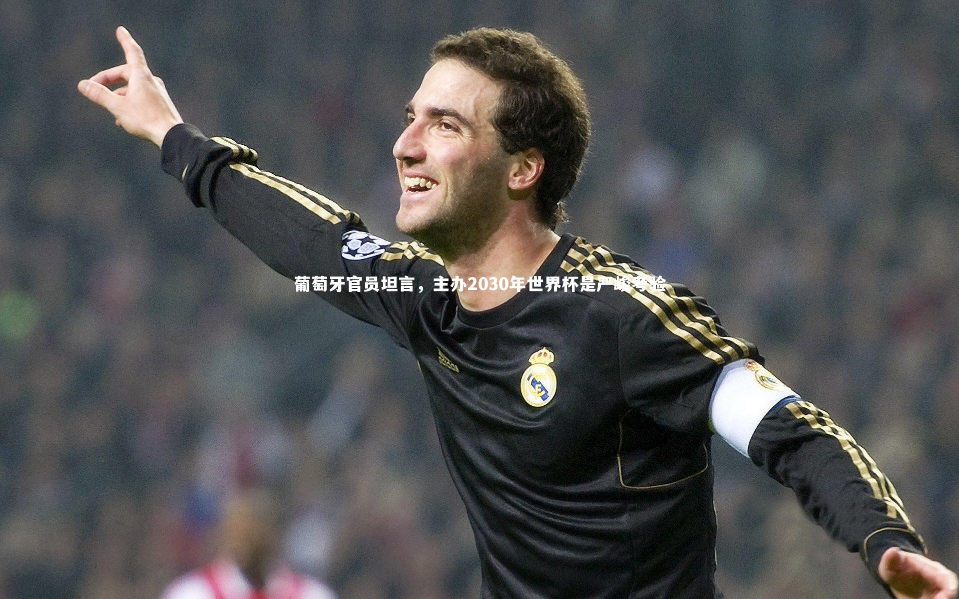 葡萄牙官员坦言，主办2030年世界杯是严峻考验
