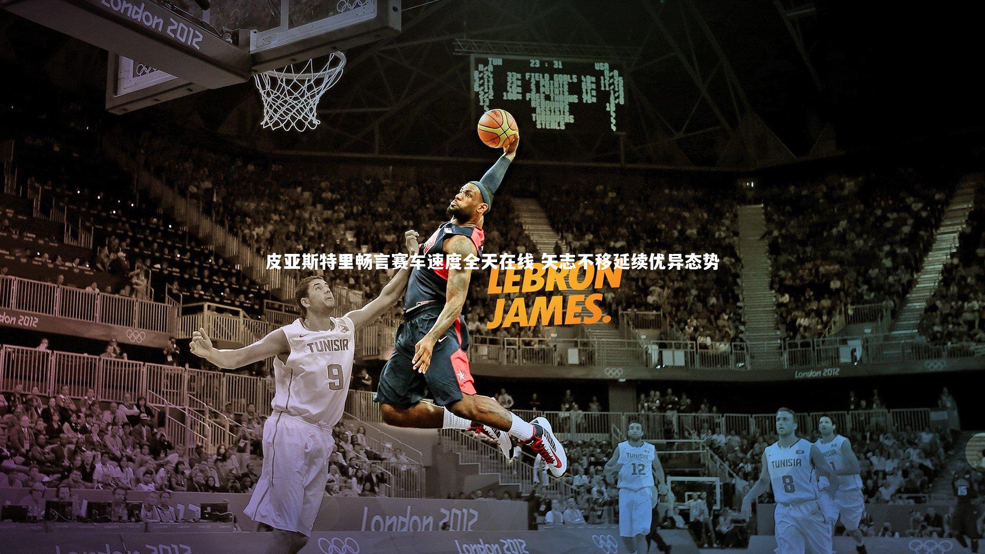 皮亚斯特里畅言赛车速度全天在线 矢志不移延续优异态势