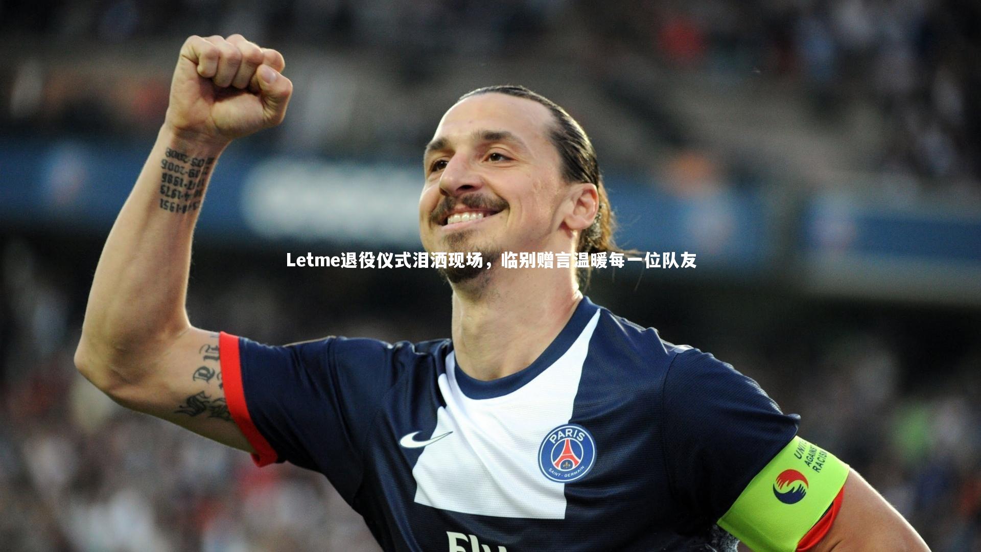 Letme退役仪式泪洒现场，临别赠言温暖每一位队友