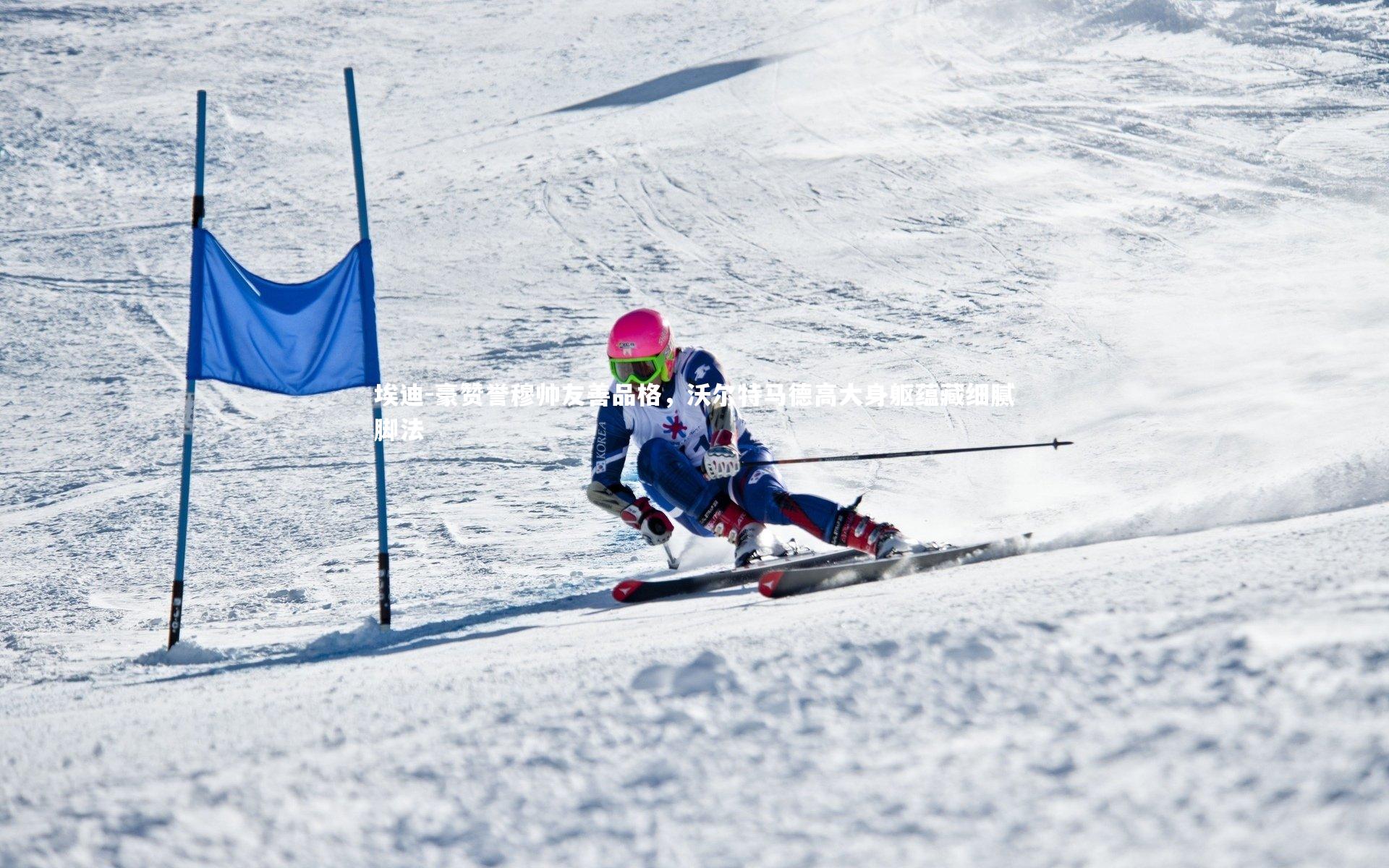 埃迪-豪赞誉穆帅友善品格，沃尔特马德高大身躯蕴藏细腻脚法
