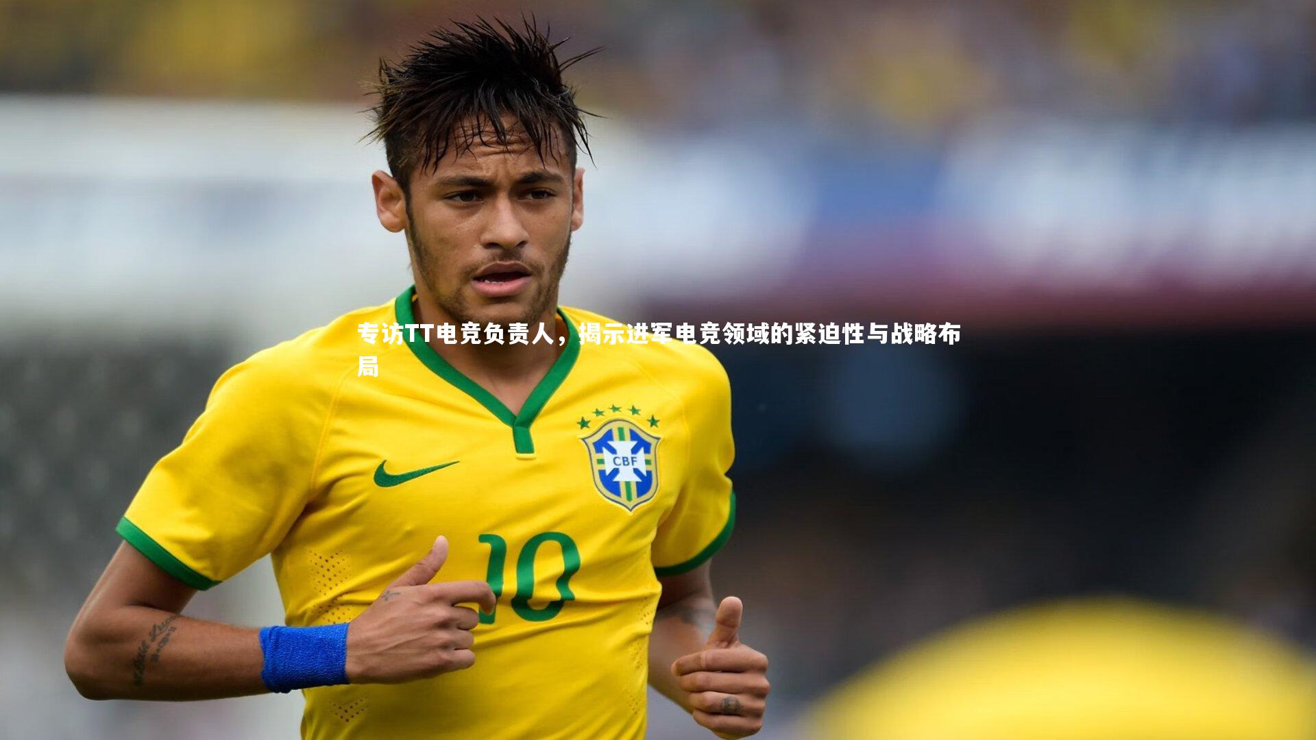 专访TT电竞负责人，揭示进军电竞领域的紧迫性与战略布局