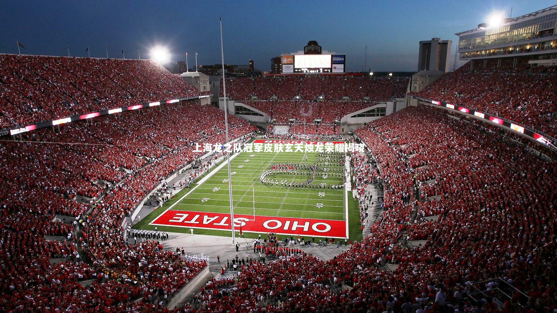 上海龙之队冠军皮肤玄天烛龙荣耀揭晓