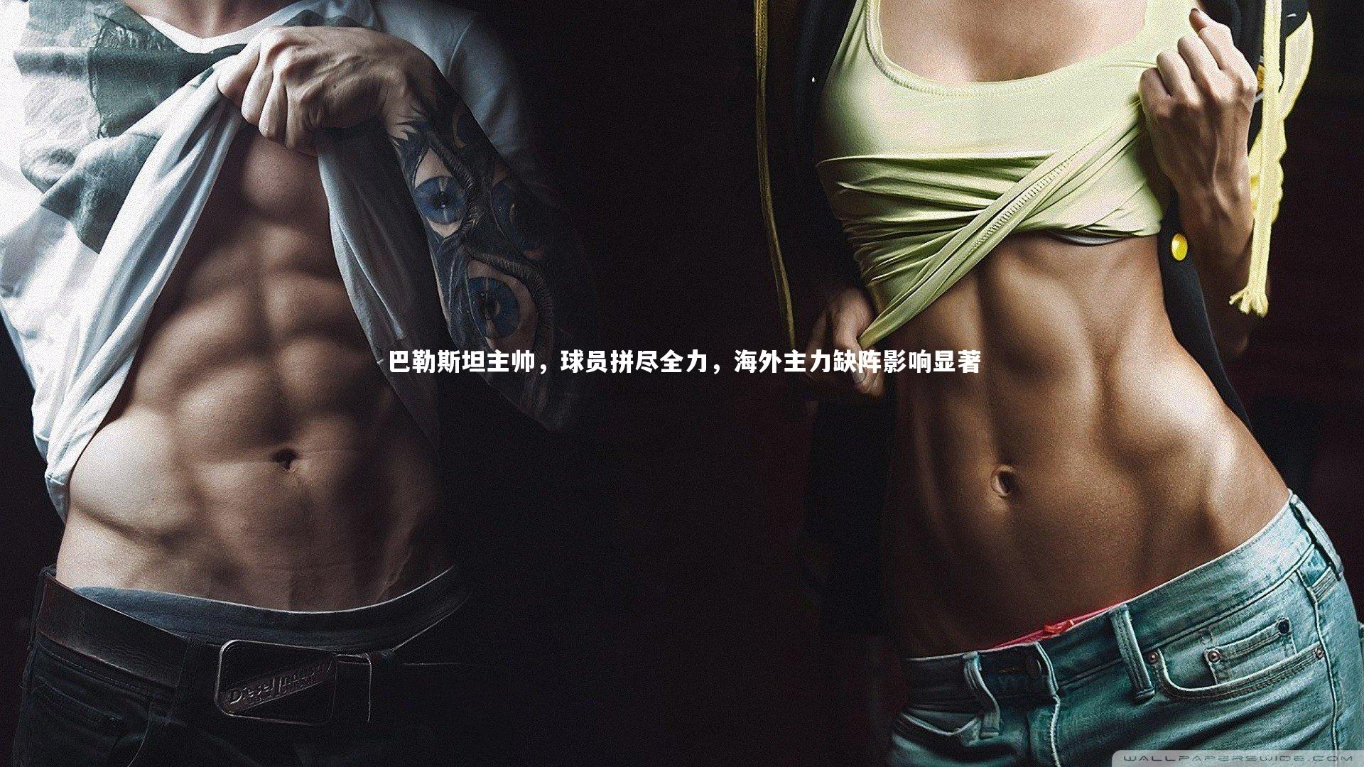 壹号娱乐下载_巴勒斯坦主帅，球员拼尽全力，海外主力缺阵影响显著