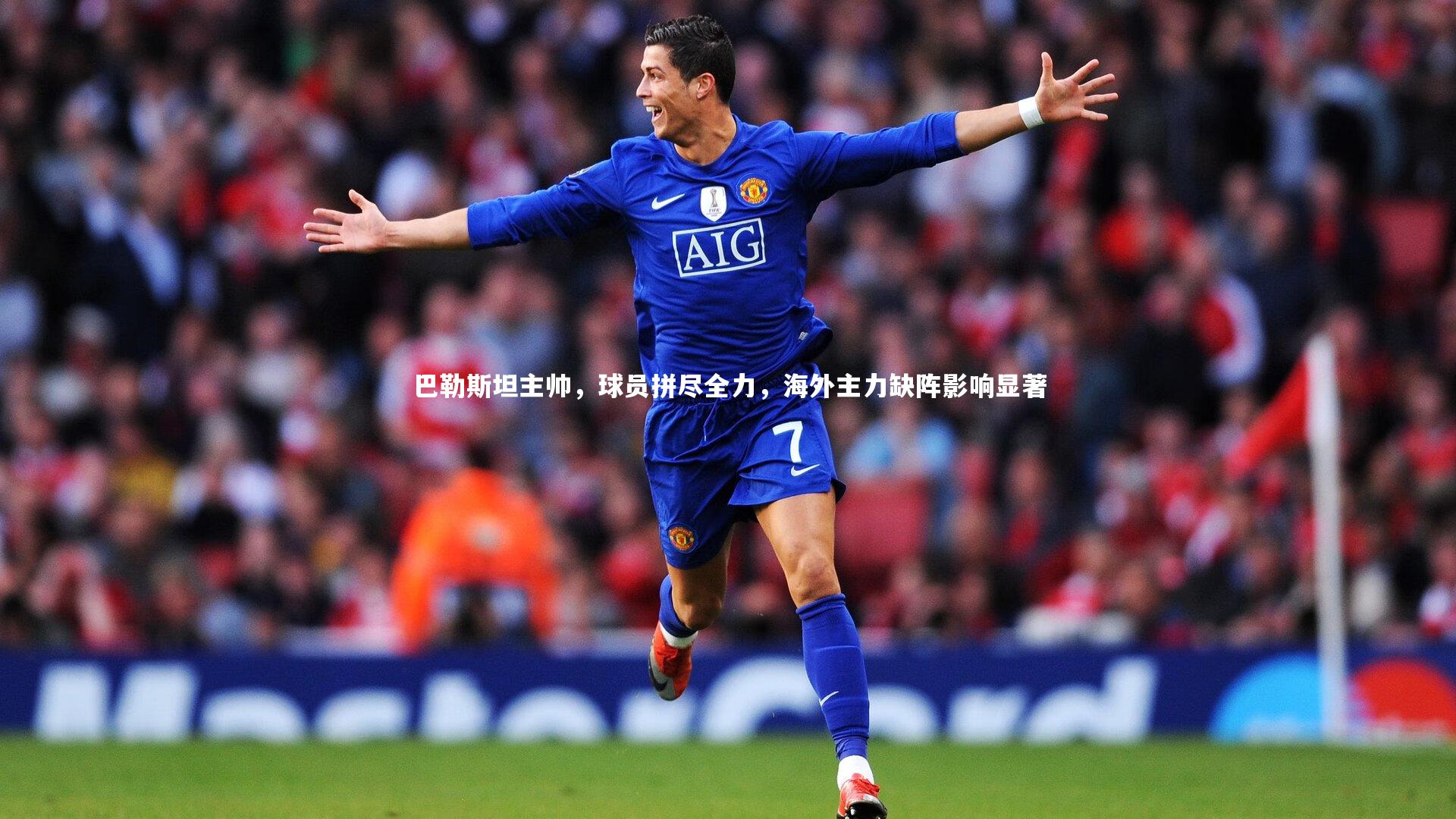 巴勒斯坦主帅，球员拼尽全力，海外主力缺阵影响显著