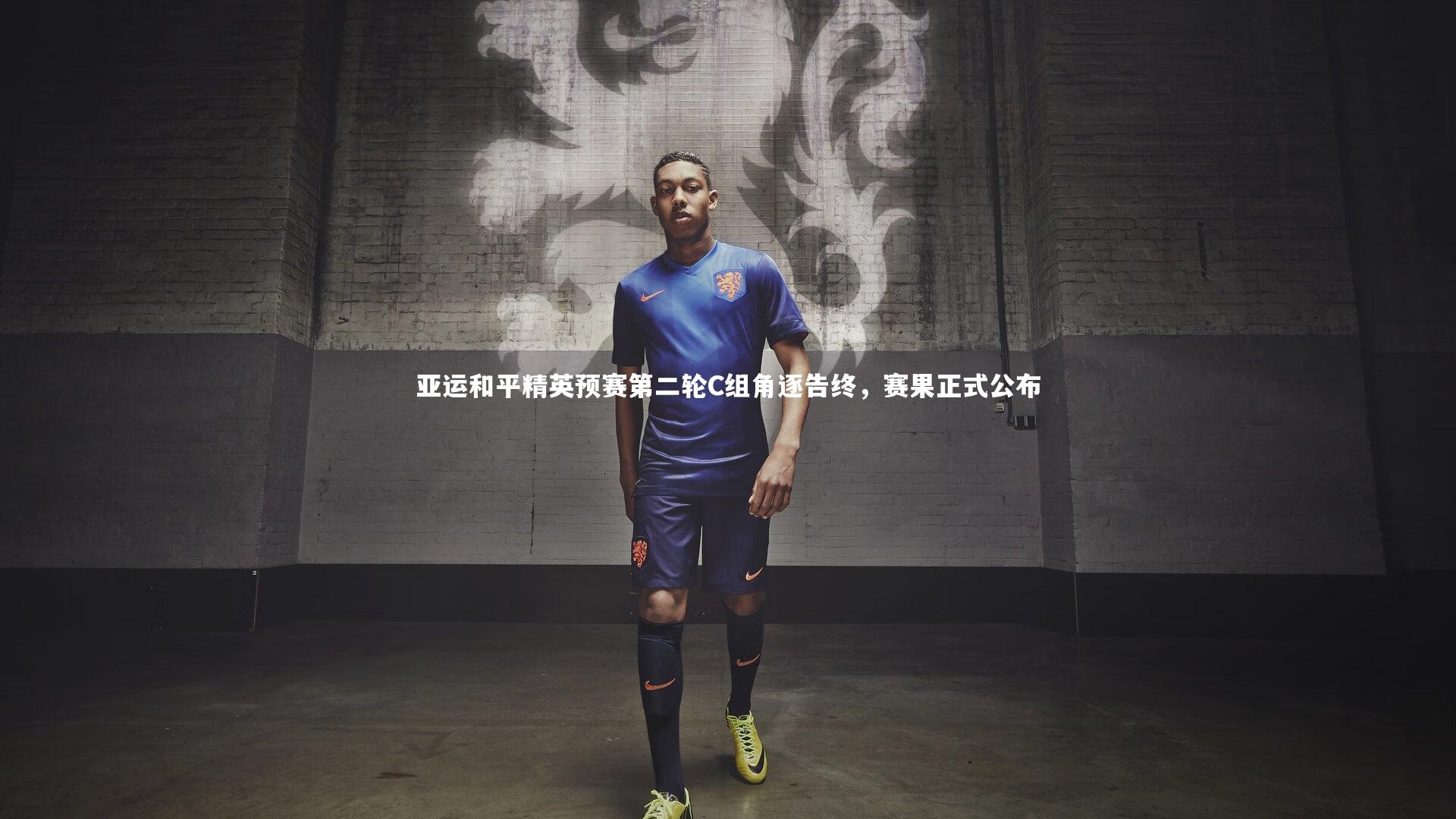 亚运和平精英预赛第二轮C组角逐告终，赛果正式公布