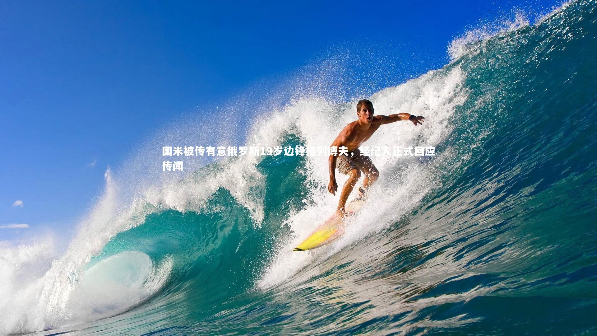 国米被传有意俄罗斯19岁边锋格列博夫，经纪人正式回应传闻