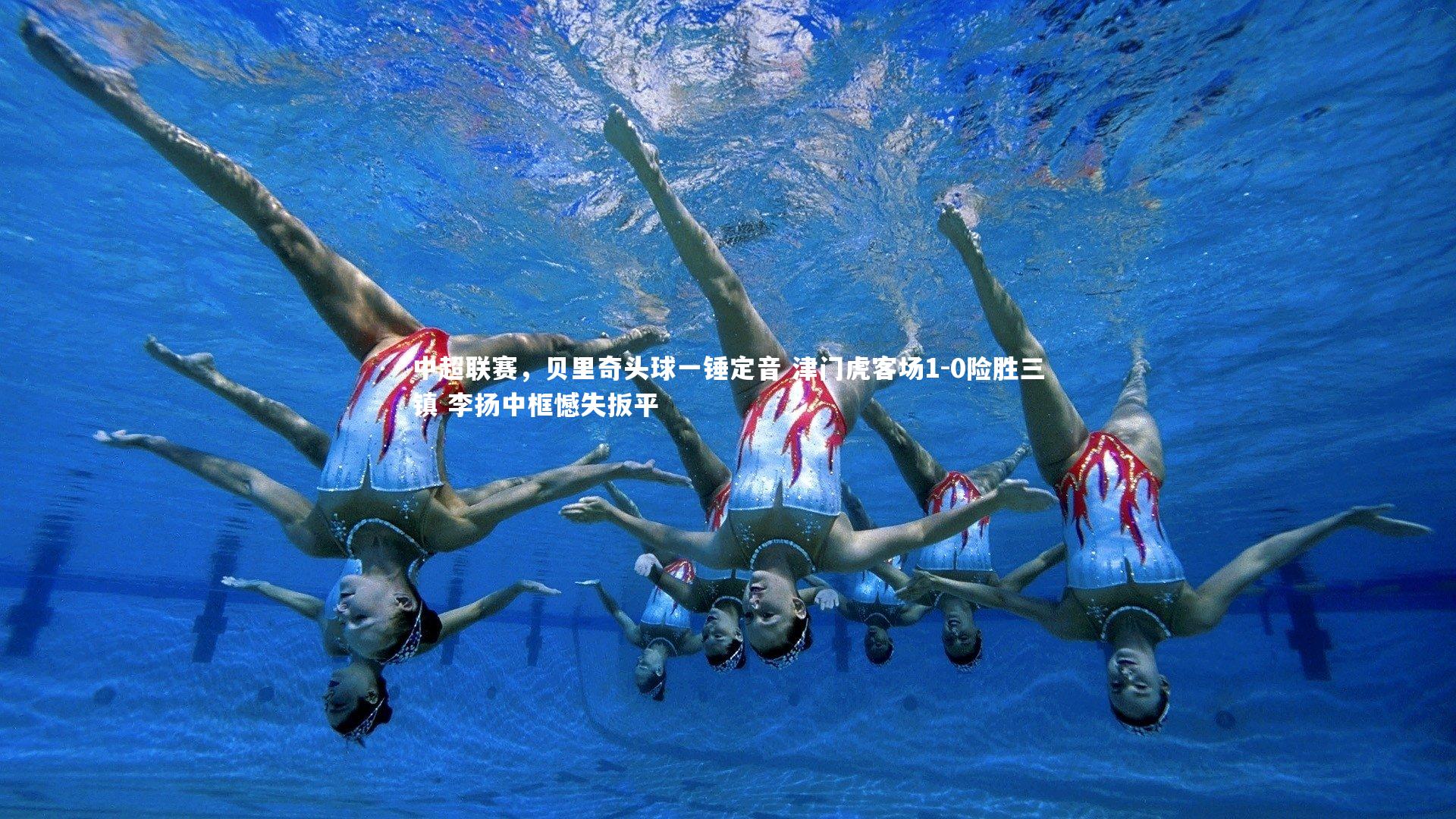 中超联赛，贝里奇头球一锤定音 津门虎客场1-0险胜三镇 李扬中框憾失扳平