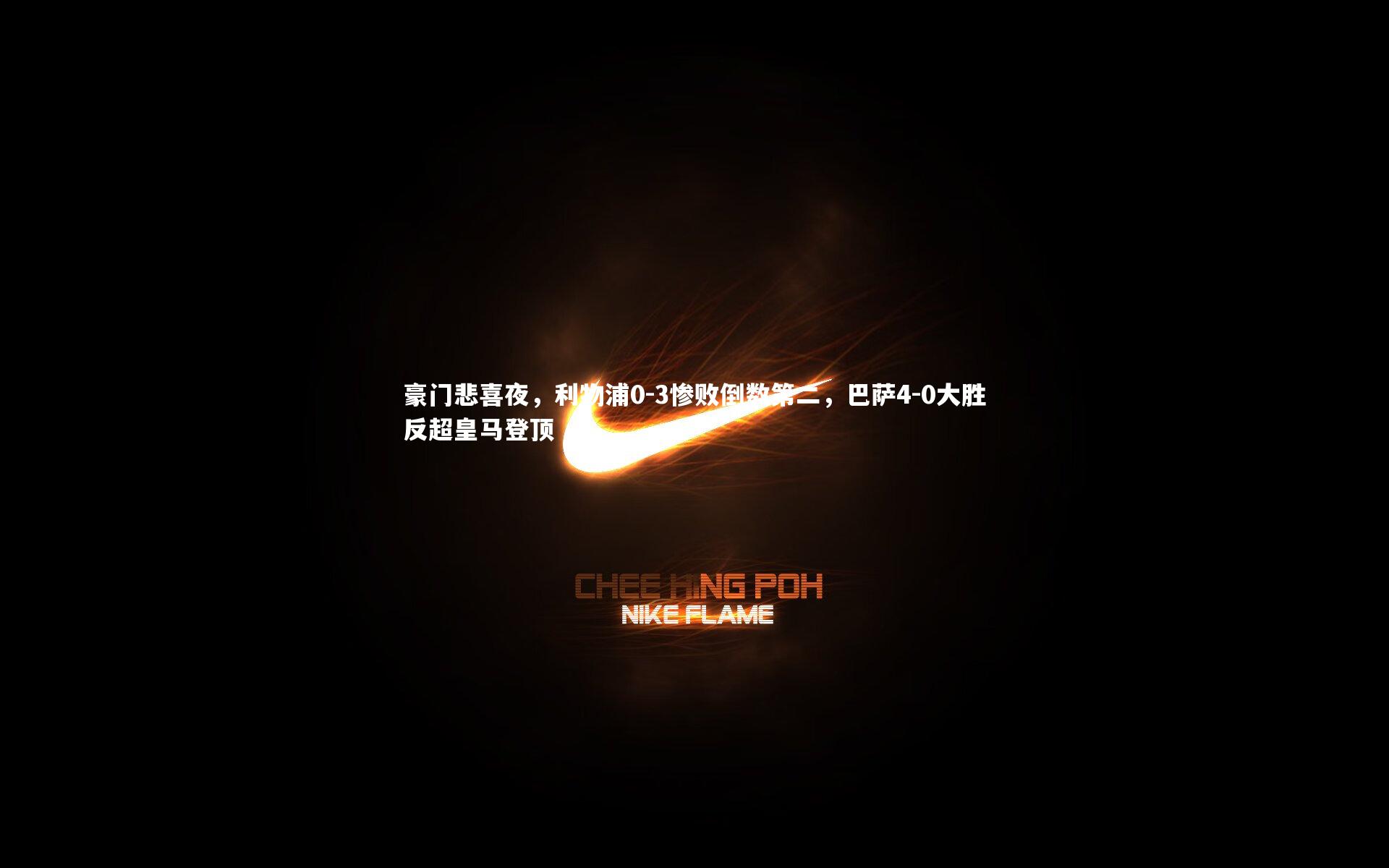 豪门悲喜夜，利物浦0-3惨败倒数第二，巴萨4-0大胜反超皇马登顶