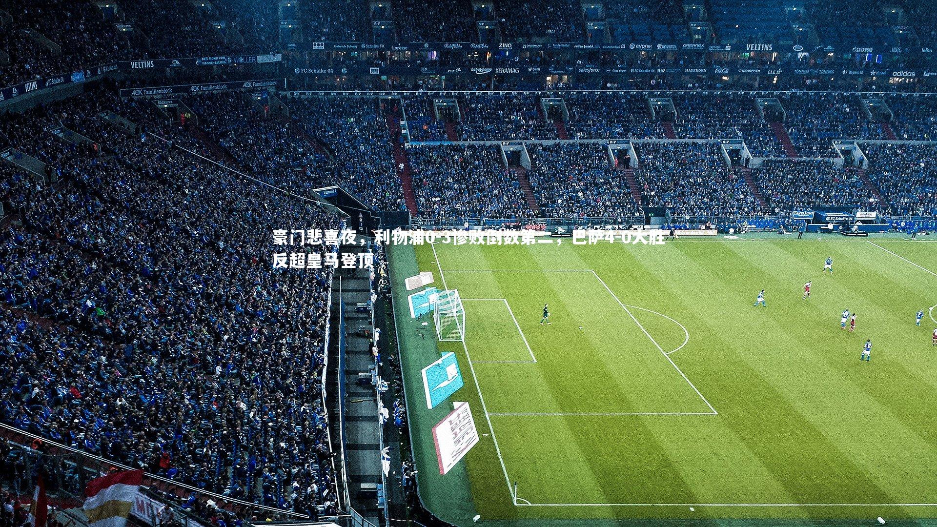 豪门悲喜夜，利物浦0-3惨败倒数第二，巴萨4-0大胜反超皇马登顶