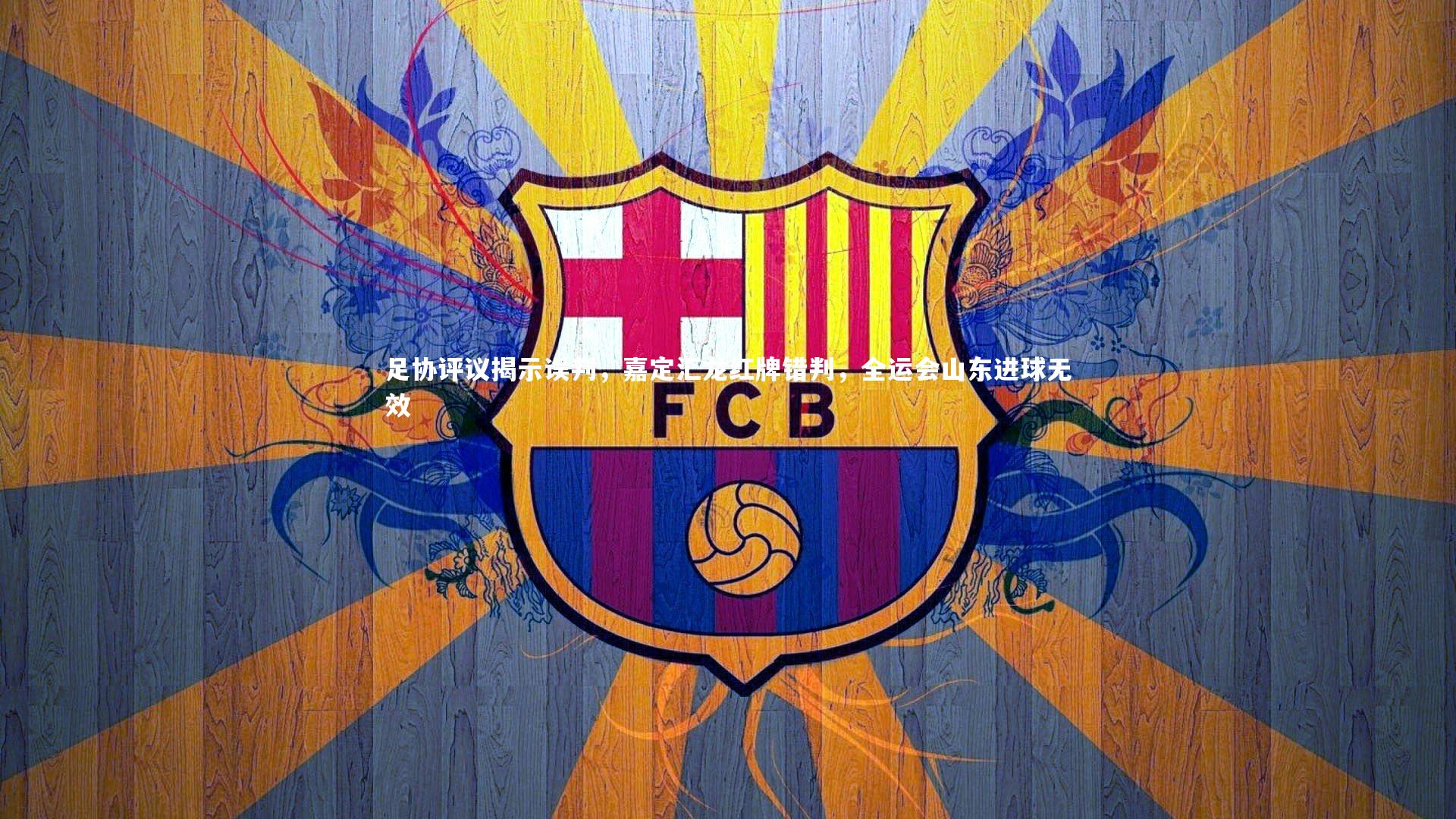 足协评议揭示误判，嘉定汇龙红牌错判，全运会山东进球无效