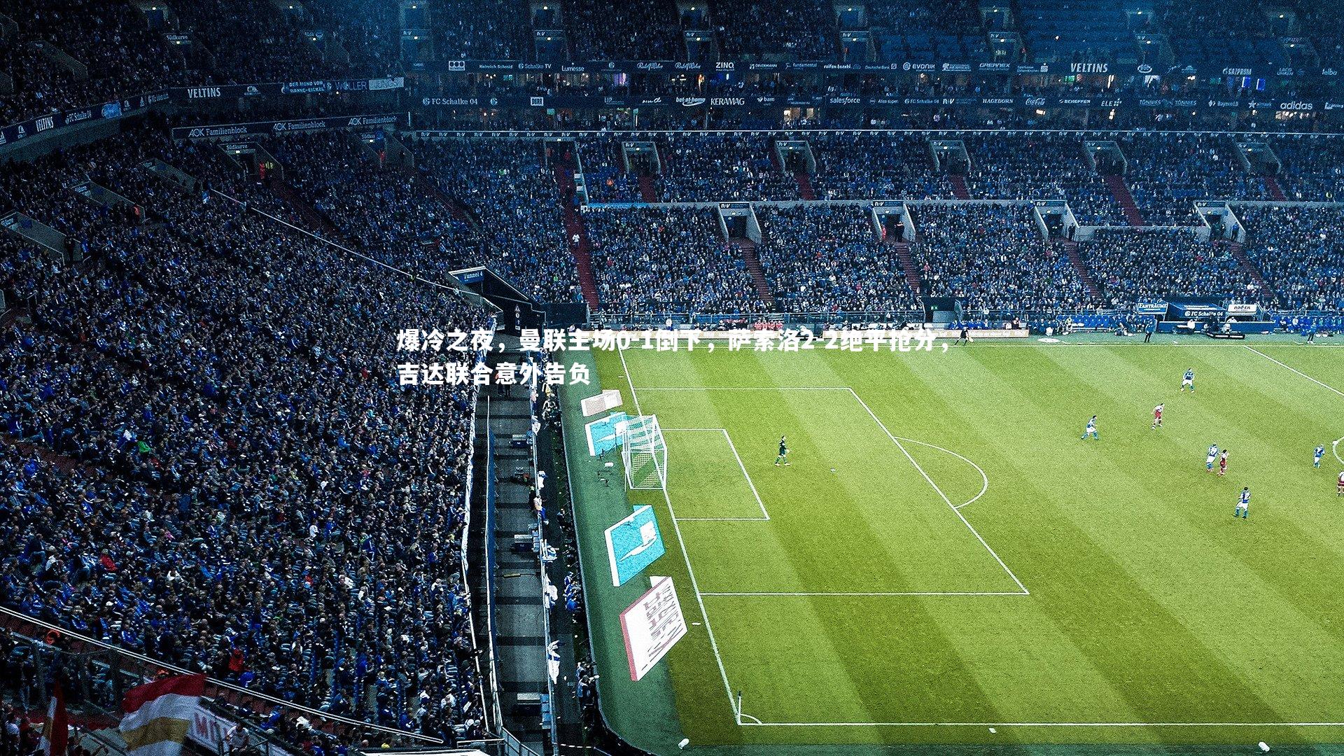 爆冷之夜，曼联主场0-1倒下，萨索洛2-2绝平抢分，吉达联合意外告负