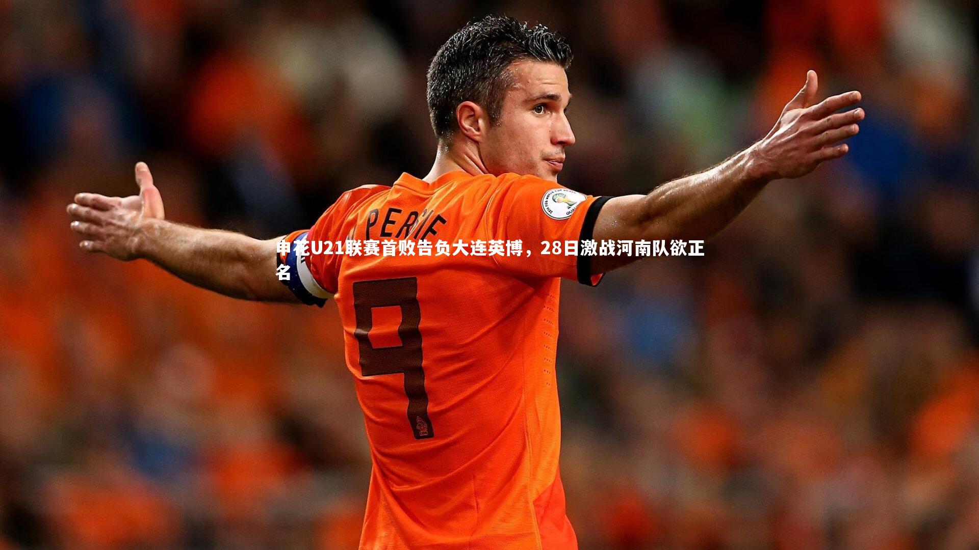 申花U21联赛首败告负大连英博，28日激战河南队欲正名