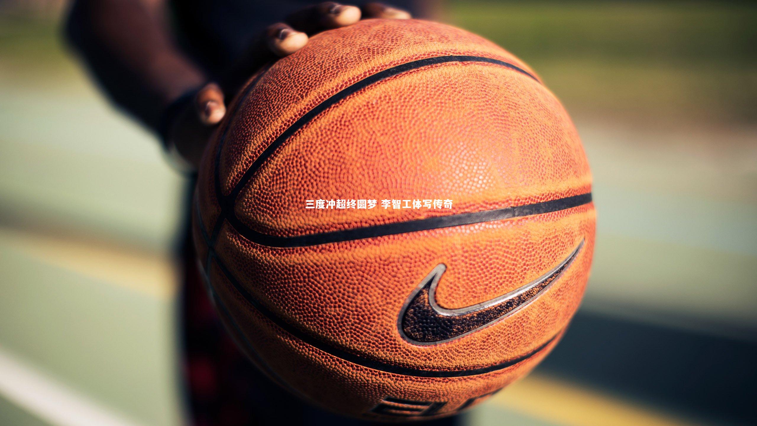 三度冲超终圆梦 李智工体写传奇