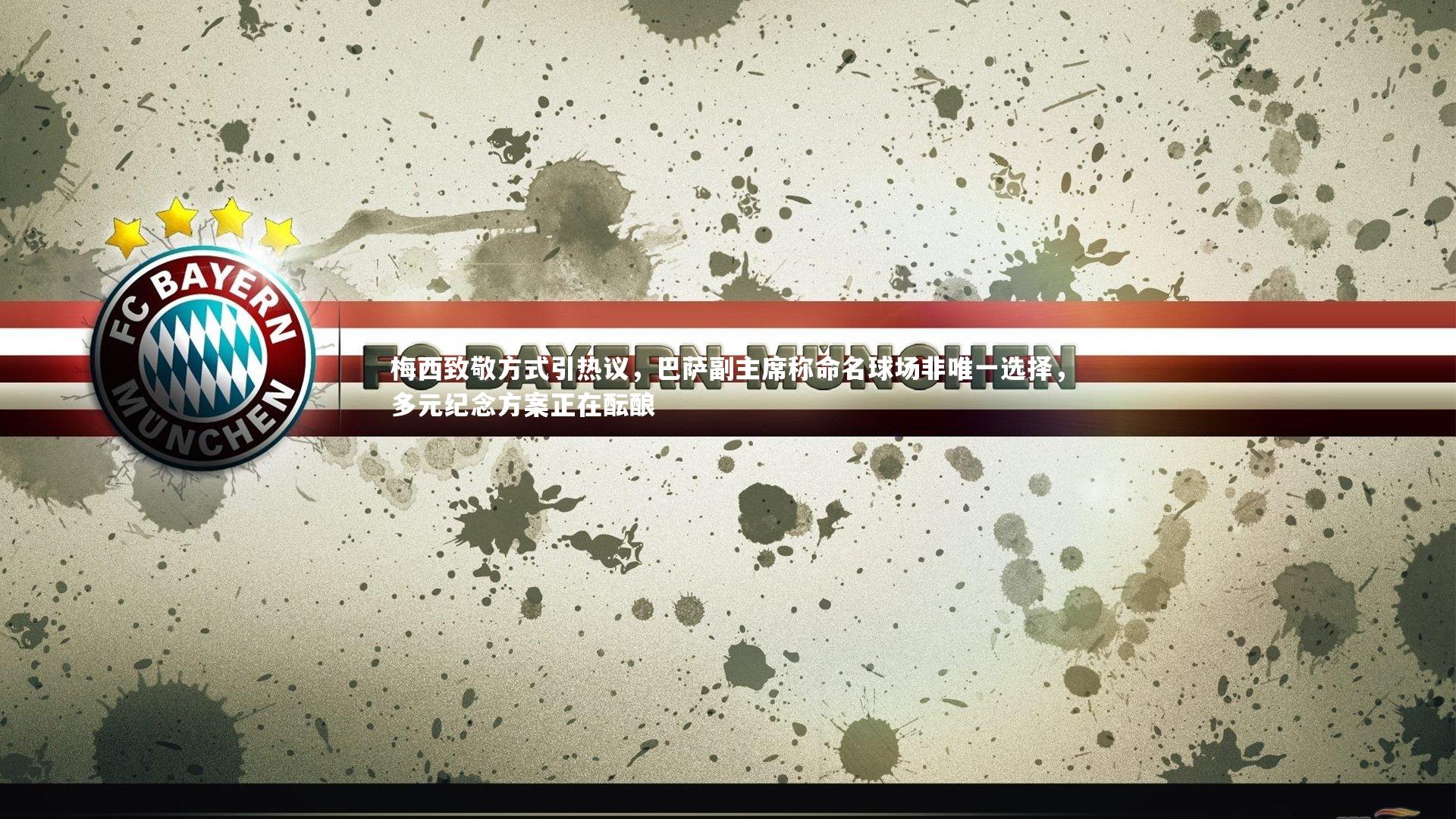 梅西致敬方式引热议，巴萨副主席称命名球场非唯一选择，多元纪念方案正在酝酿