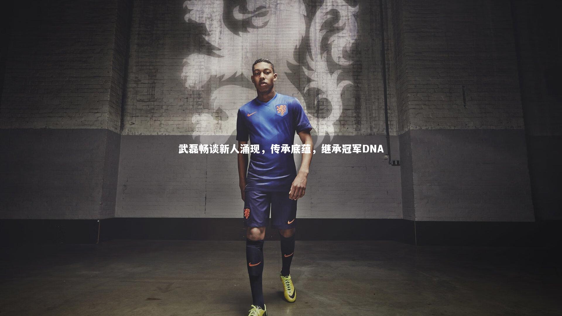 武磊畅谈新人涌现，传承底蕴，继承冠军DNA