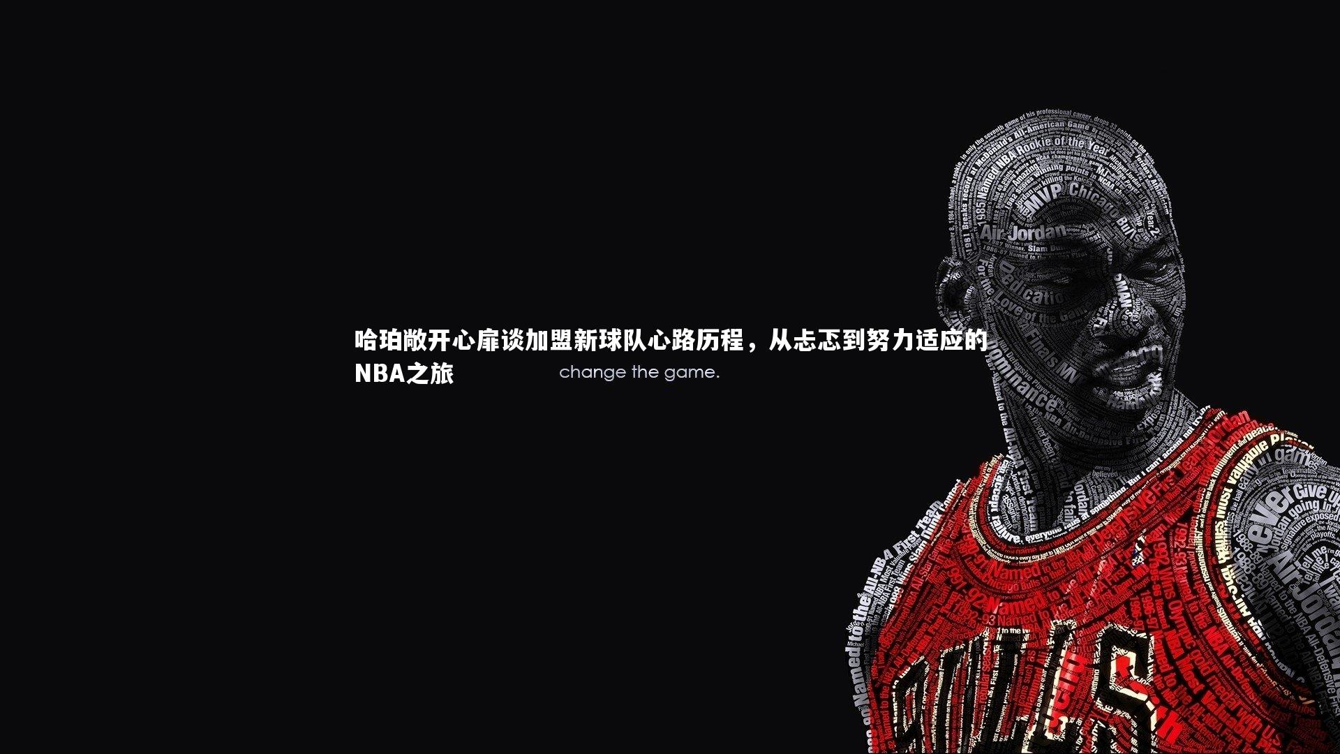 哈珀敞开心扉谈加盟新球队心路历程，从忐忑到努力适应的NBA之旅