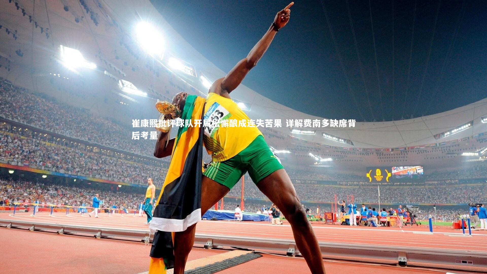 壹号娱乐官网|崔康熙批评球队开局松懈酿成连失苦果 详解费南多缺席背后考量