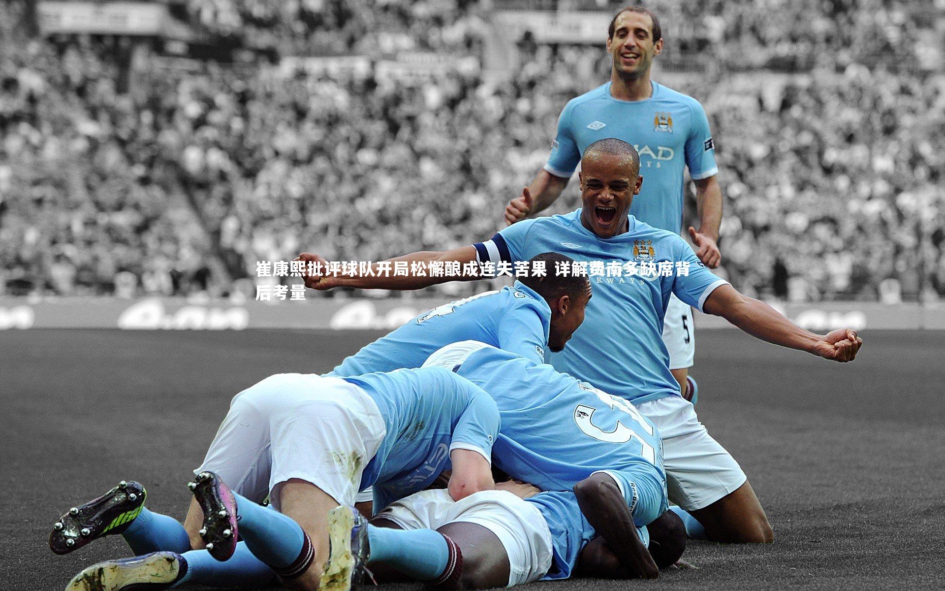 崔康熙批评球队开局松懈酿成连失苦果 详解费南多缺席背后考量