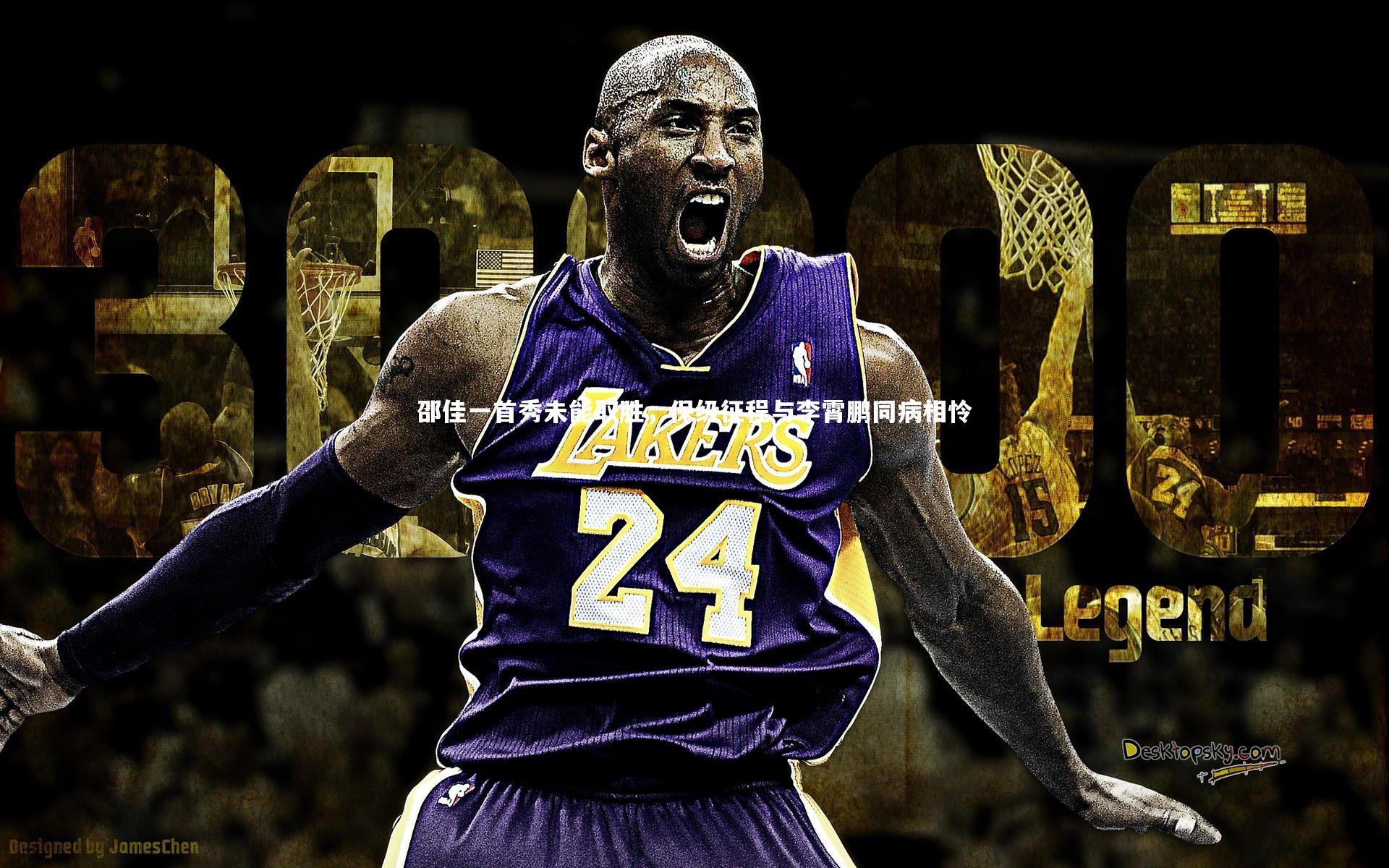 邵佳一首秀未能取胜，保级征程与李霄鹏同病相怜