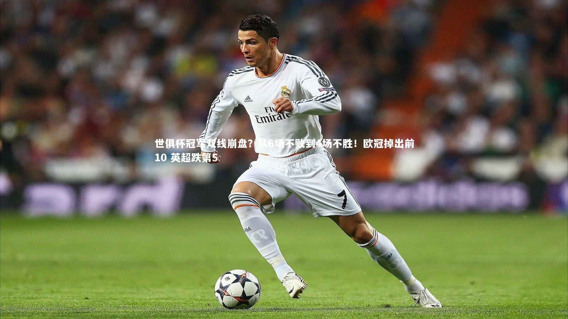 壹号娱乐：世俱杯冠军双线崩盘？从6场不败到4场不胜！欧冠掉出前10 英超跌第5