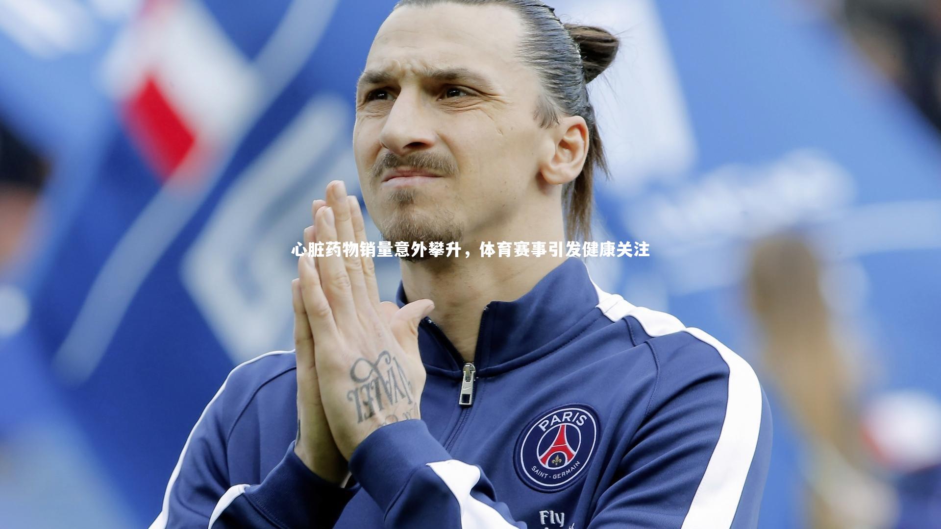 心脏药物销量意外攀升，体育赛事引发健康关注
