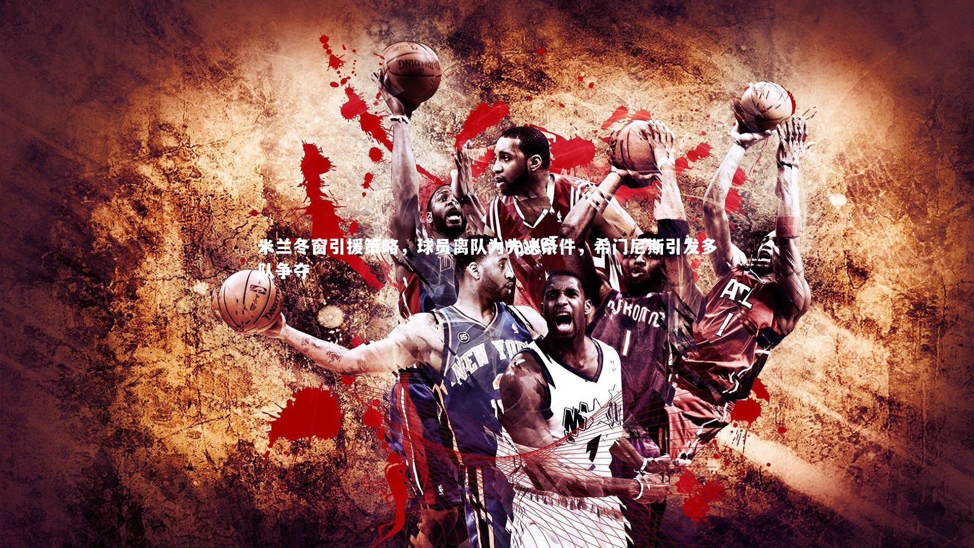 米兰冬窗引援策略，球员离队为先决条件，希门尼斯引发多队争夺