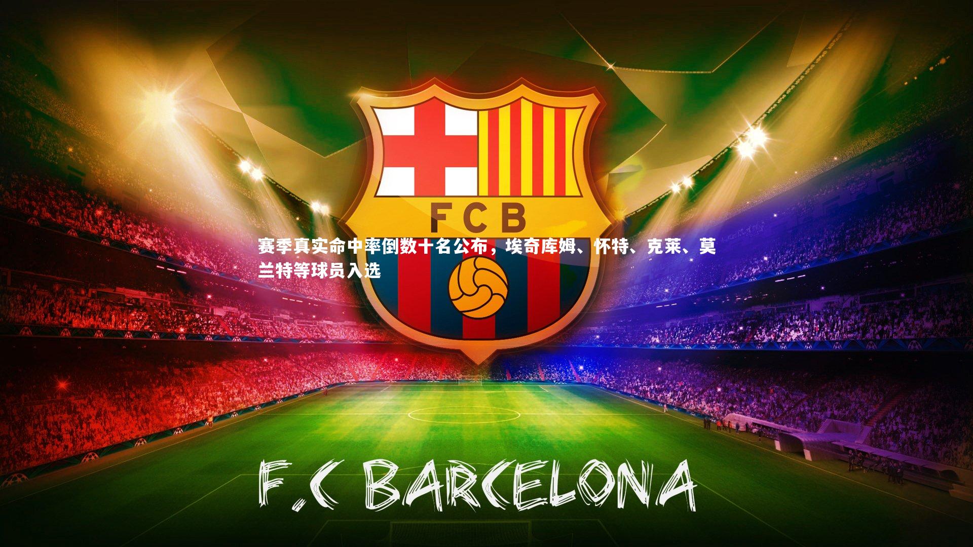 赛季真实命中率倒数十名公布，埃奇库姆、怀特、克莱、莫兰特等球员入选