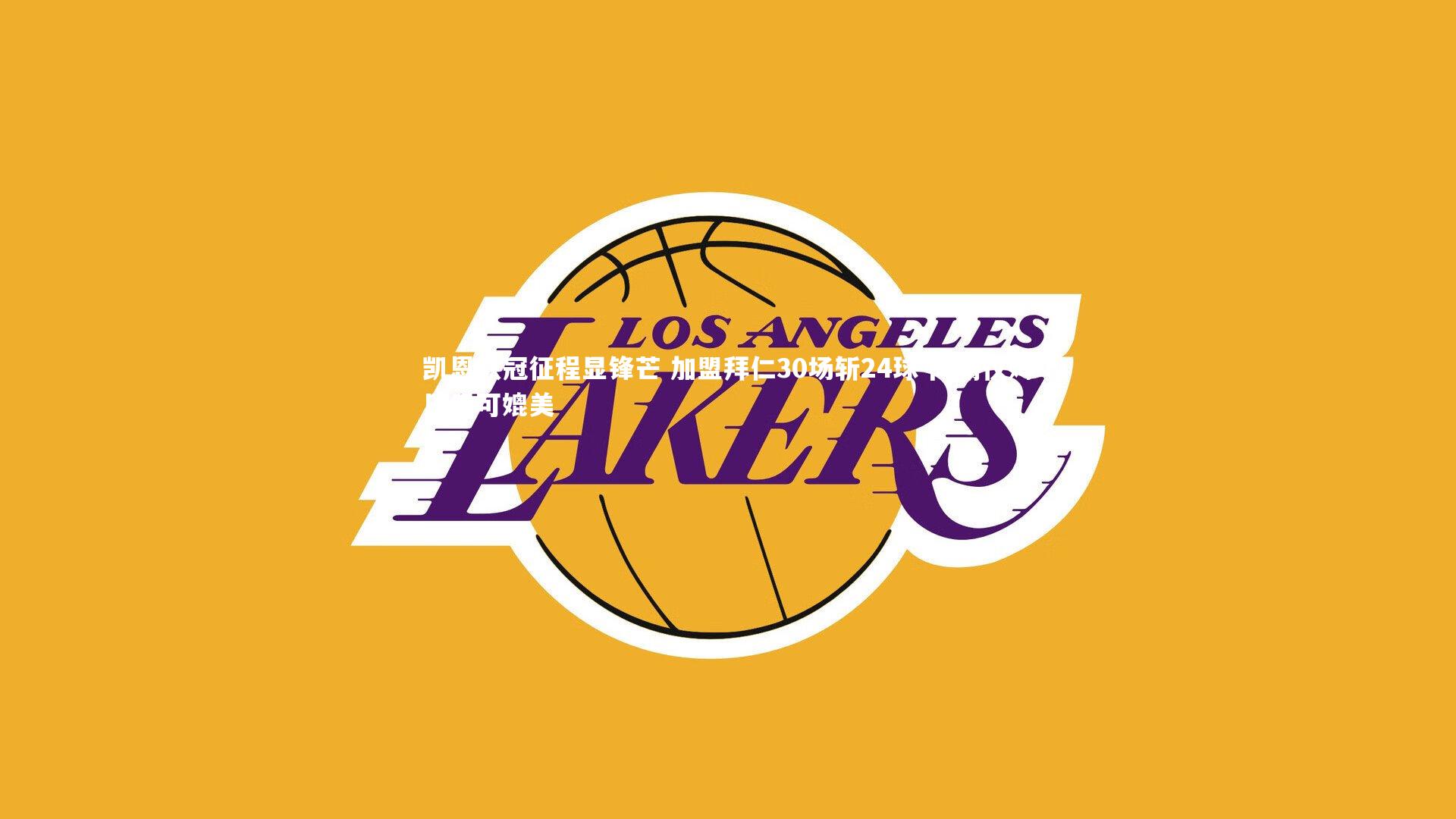 凯恩欧冠征程显锋芒 加盟拜仁30场斩24球 同期仅姆巴佩可媲美