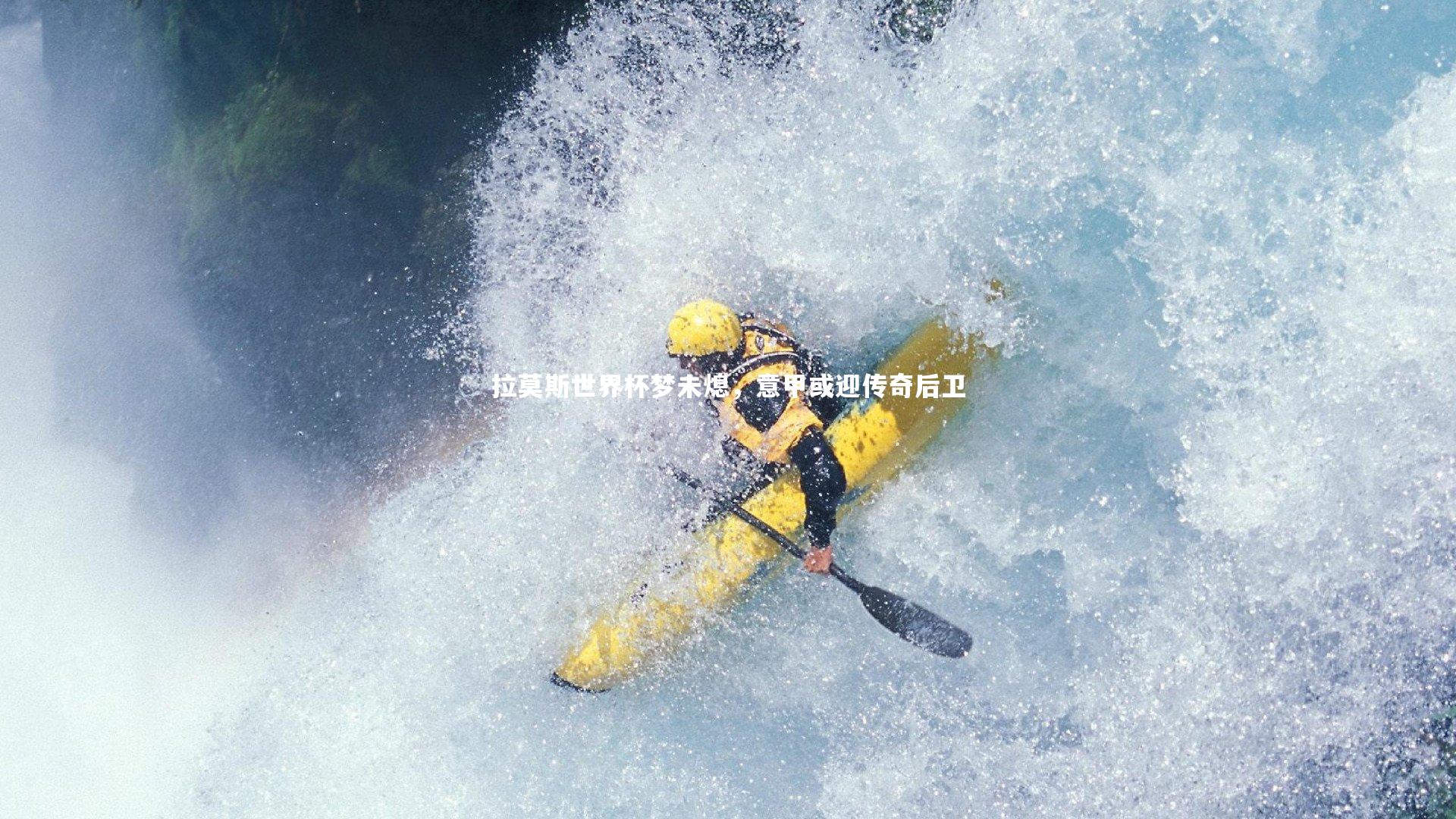 一号娱乐：拉莫斯世界杯梦未熄，意甲或迎传奇后卫