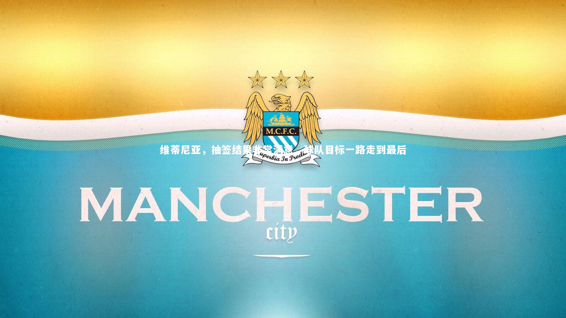 壹号娱乐下载：维蒂尼亚，抽签结果非常满意，球队目标一路走到最后