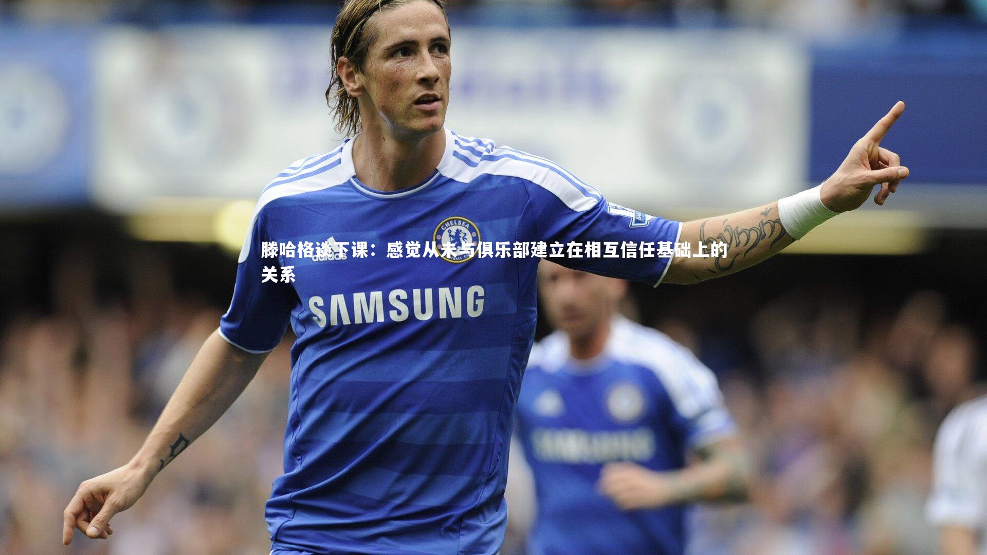 壹号娱乐-滕哈格谈下课：感觉从未与俱乐部建立在相互信任基础上的关系