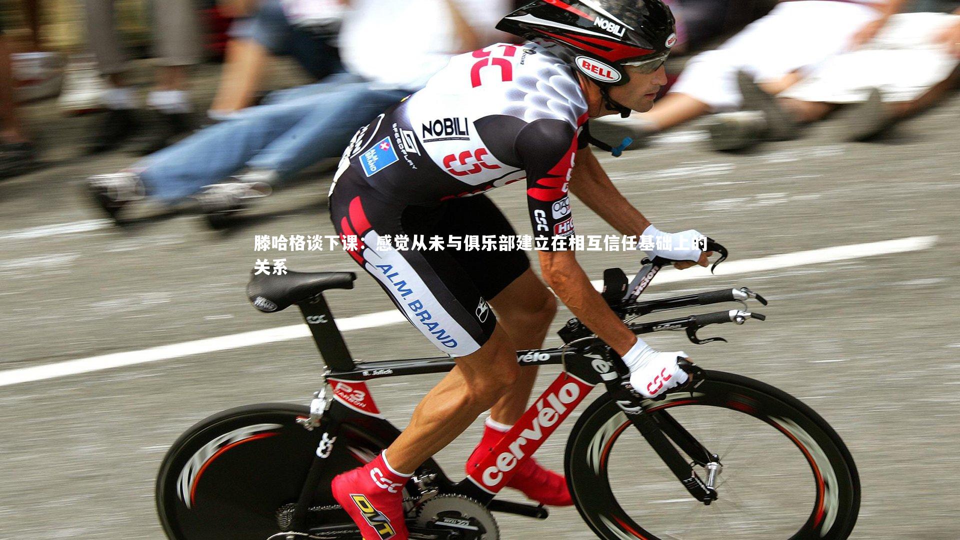 滕哈格谈下课：感觉从未与俱乐部建立在相互信任基础上的关系