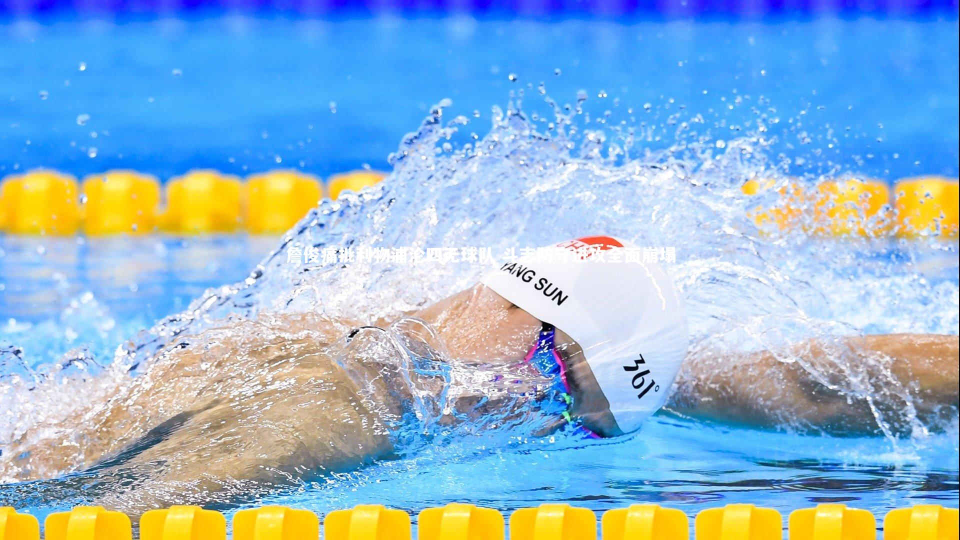 一号娱乐-詹俊痛批利物浦沦四无球队 斗志防守进攻全面崩塌