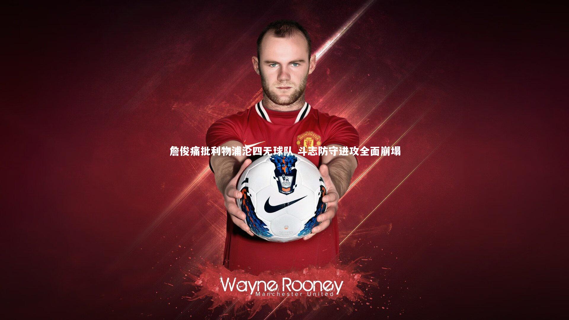 詹俊痛批利物浦沦四无球队 斗志防守进攻全面崩塌