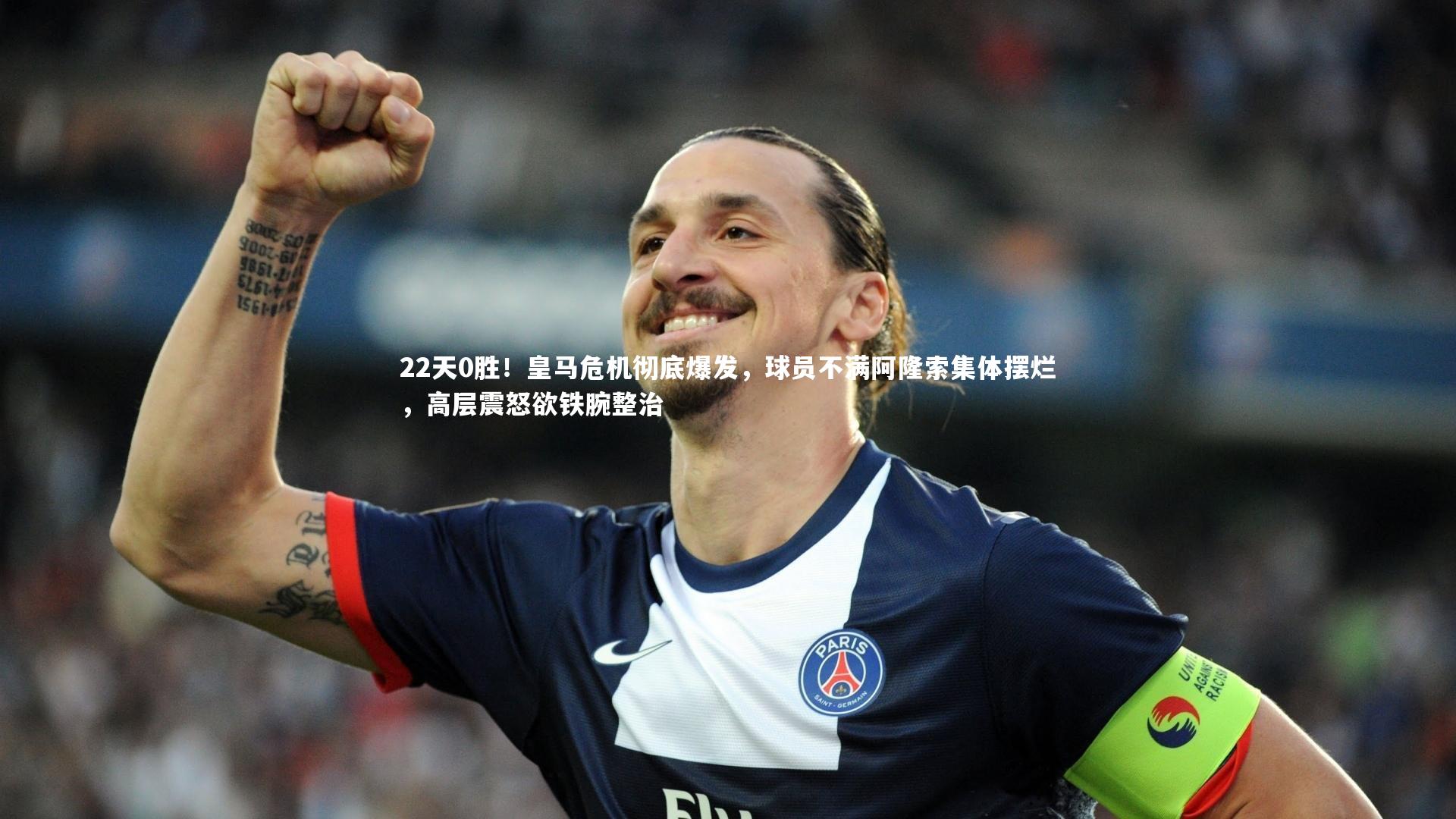 22天0胜！皇马危机彻底爆发，球员不满阿隆索集体摆烂，高层震怒欲铁腕整治