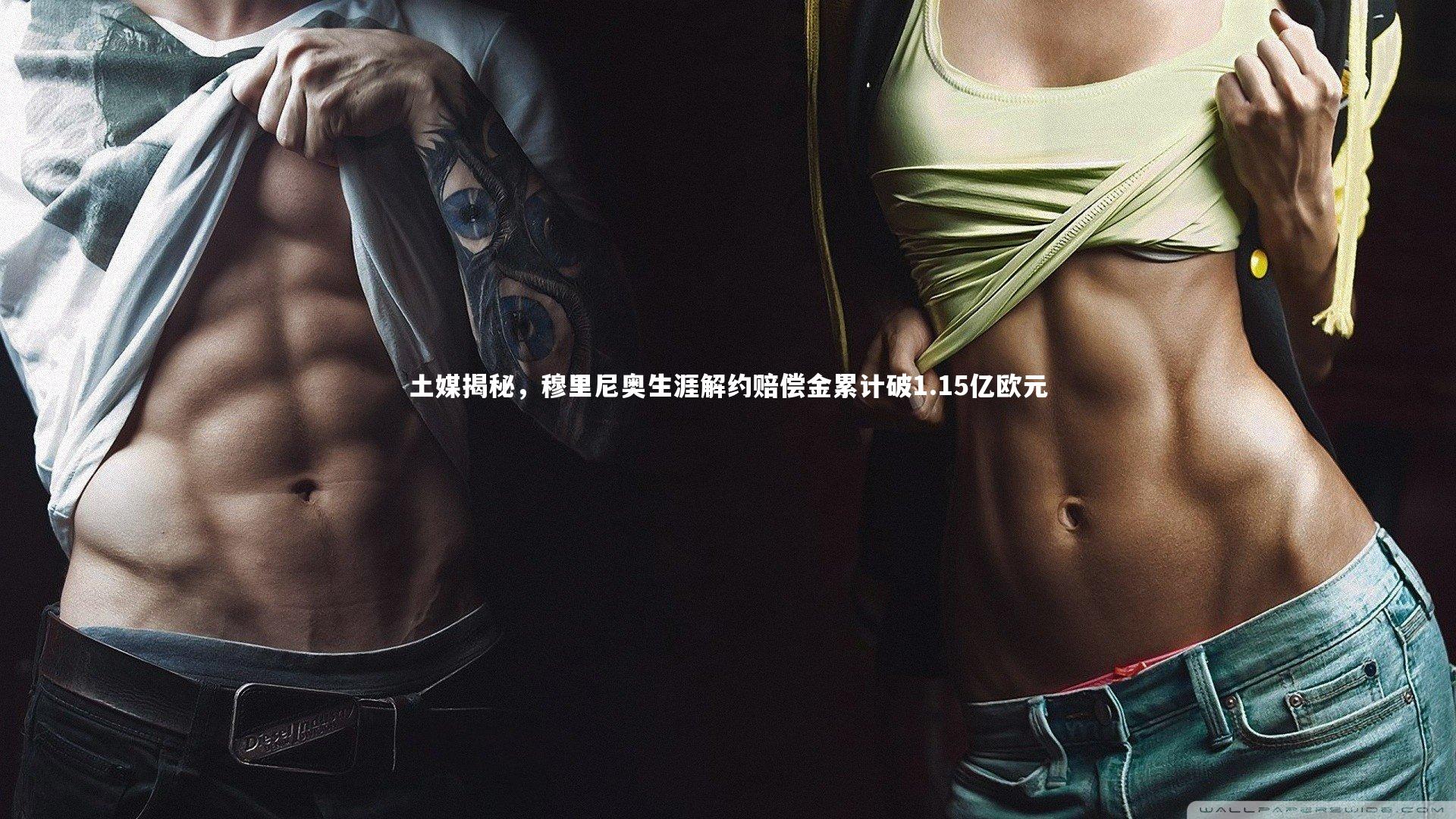 一号娱乐|土媒揭秘，穆里尼奥生涯解约赔偿金累计破1.15亿欧元