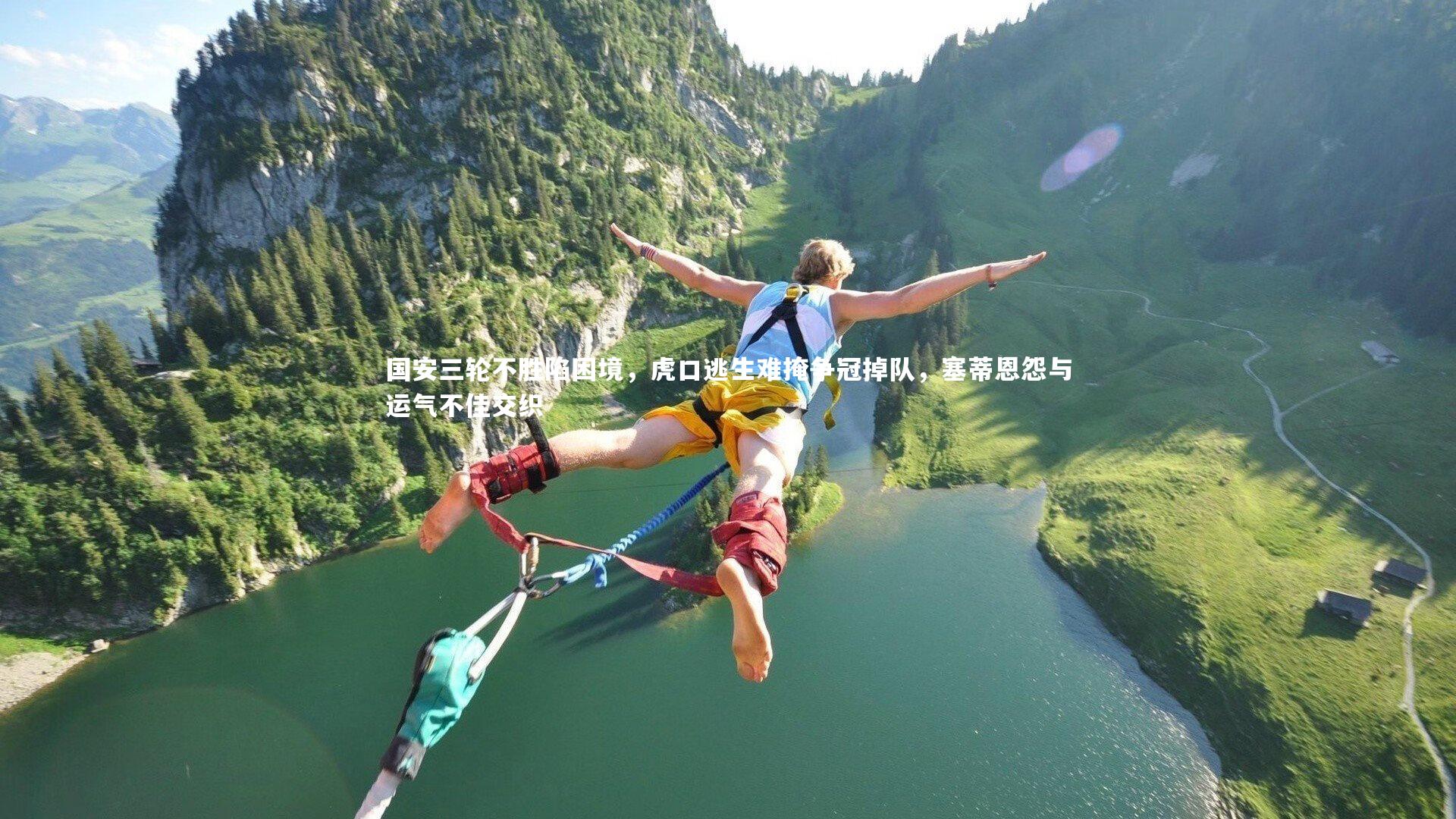 国安三轮不胜陷困境，虎口逃生难掩争冠掉队，塞蒂恩怨与运气不佳交织