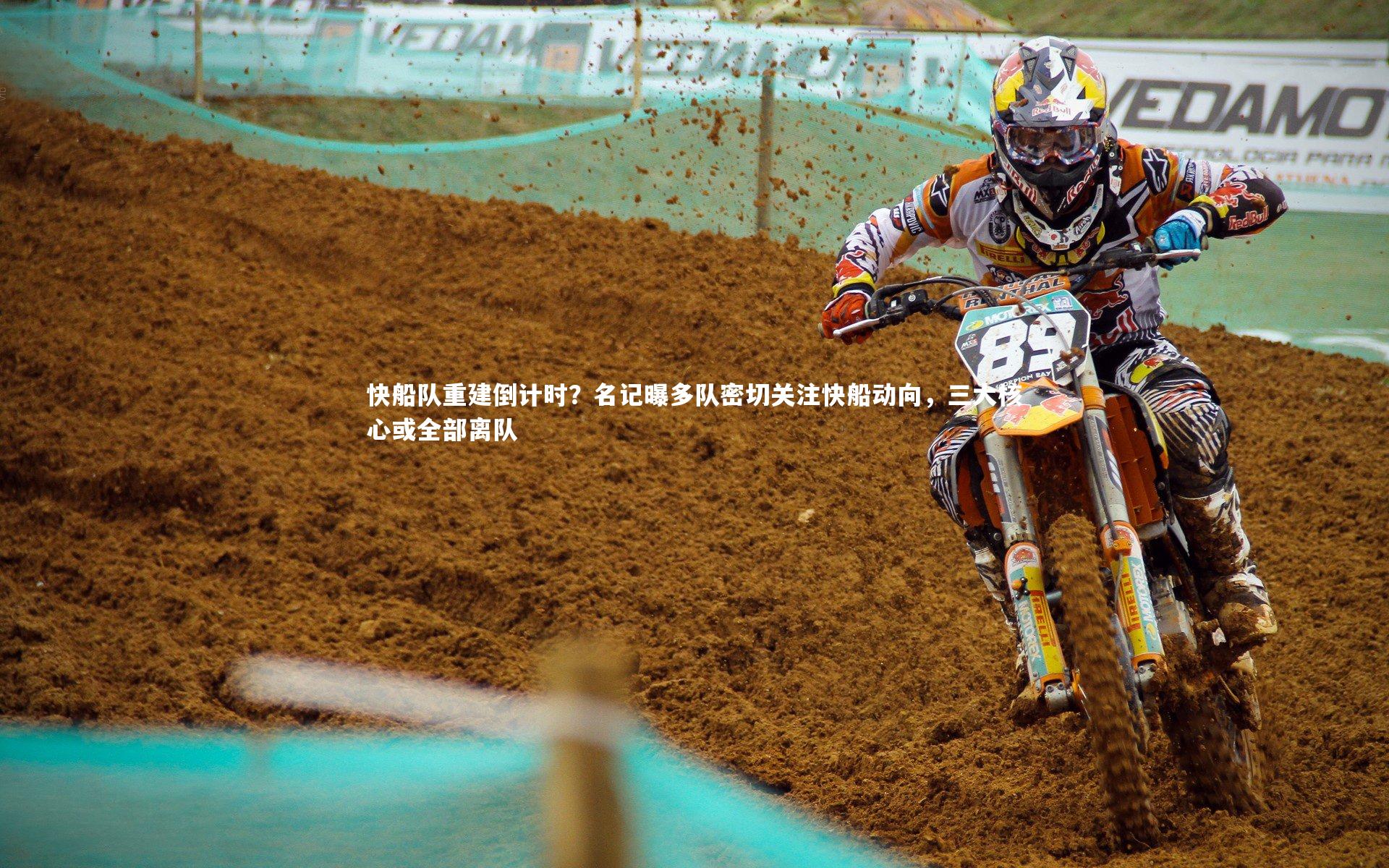 壹号娱乐|快船队重建倒计时？名记曝多队密切关注快船动向，三大核心或全部离队