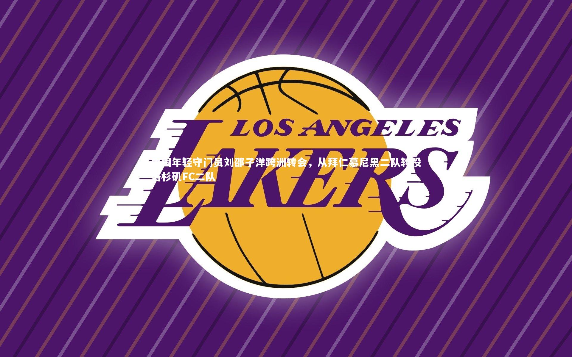 中国年轻守门员刘邵子洋跨洲转会，从拜仁慕尼黑二队转投洛杉矶FC二队