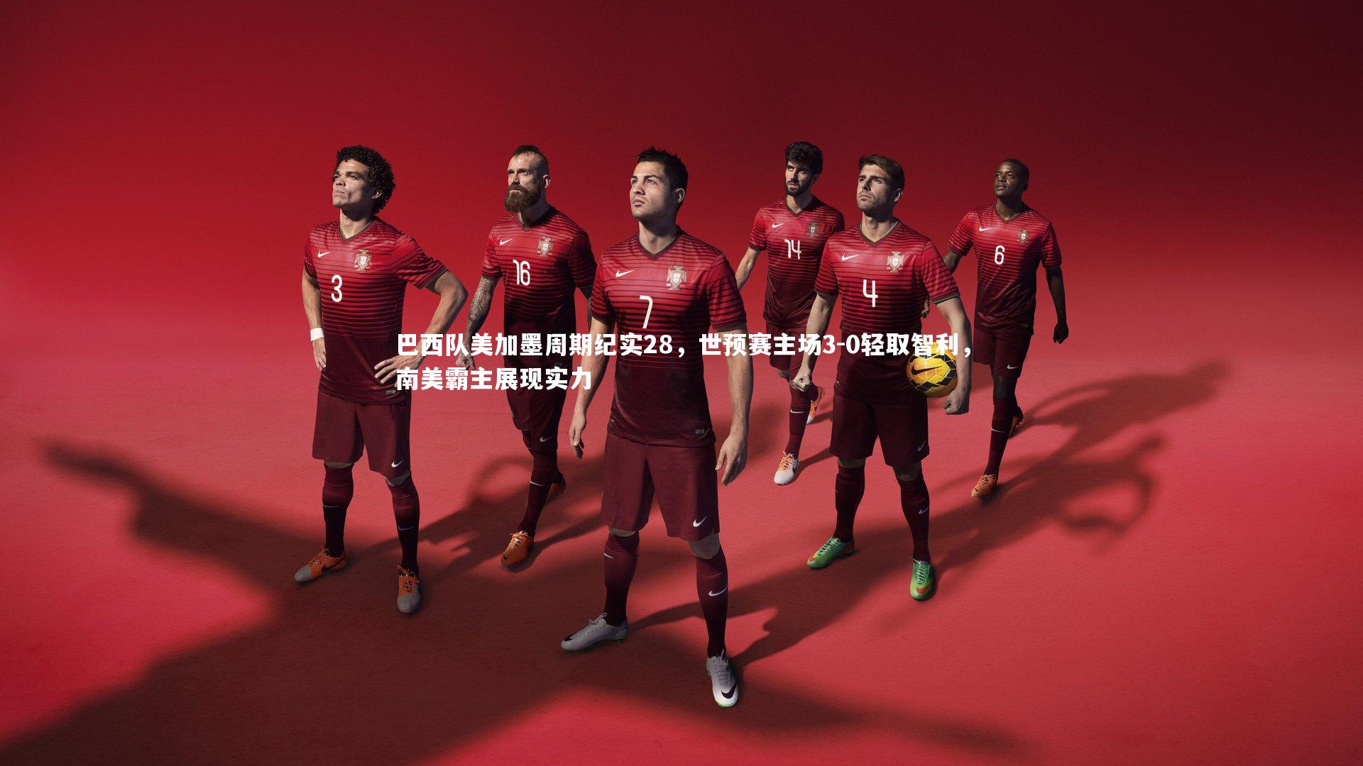 巴西队美加墨周期纪实28，世预赛主场3-0轻取智利，南美霸主展现实力