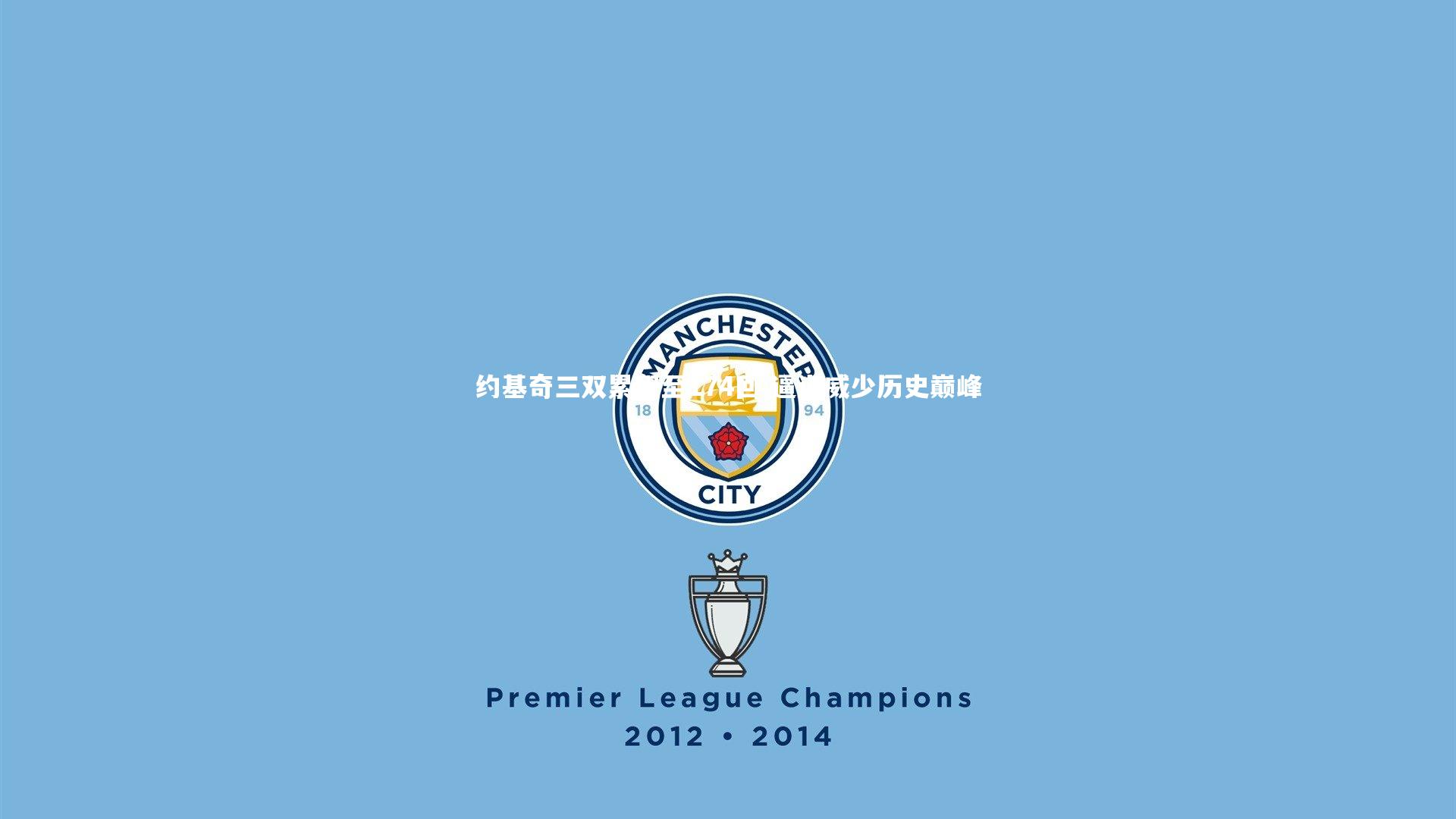 约基奇三双累积至174回 逼近威少历史巅峰