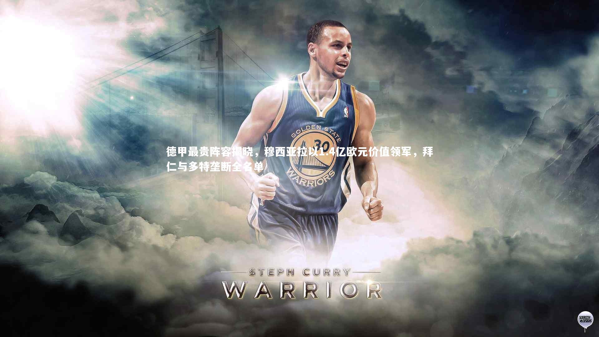 德甲最贵阵容揭晓，穆西亚拉以1.4亿欧元价值领军，拜仁与多特垄断全名单