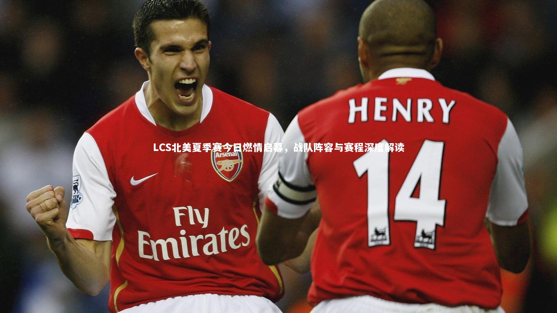 LCS北美夏季赛今日燃情启幕，战队阵容与赛程深度解读