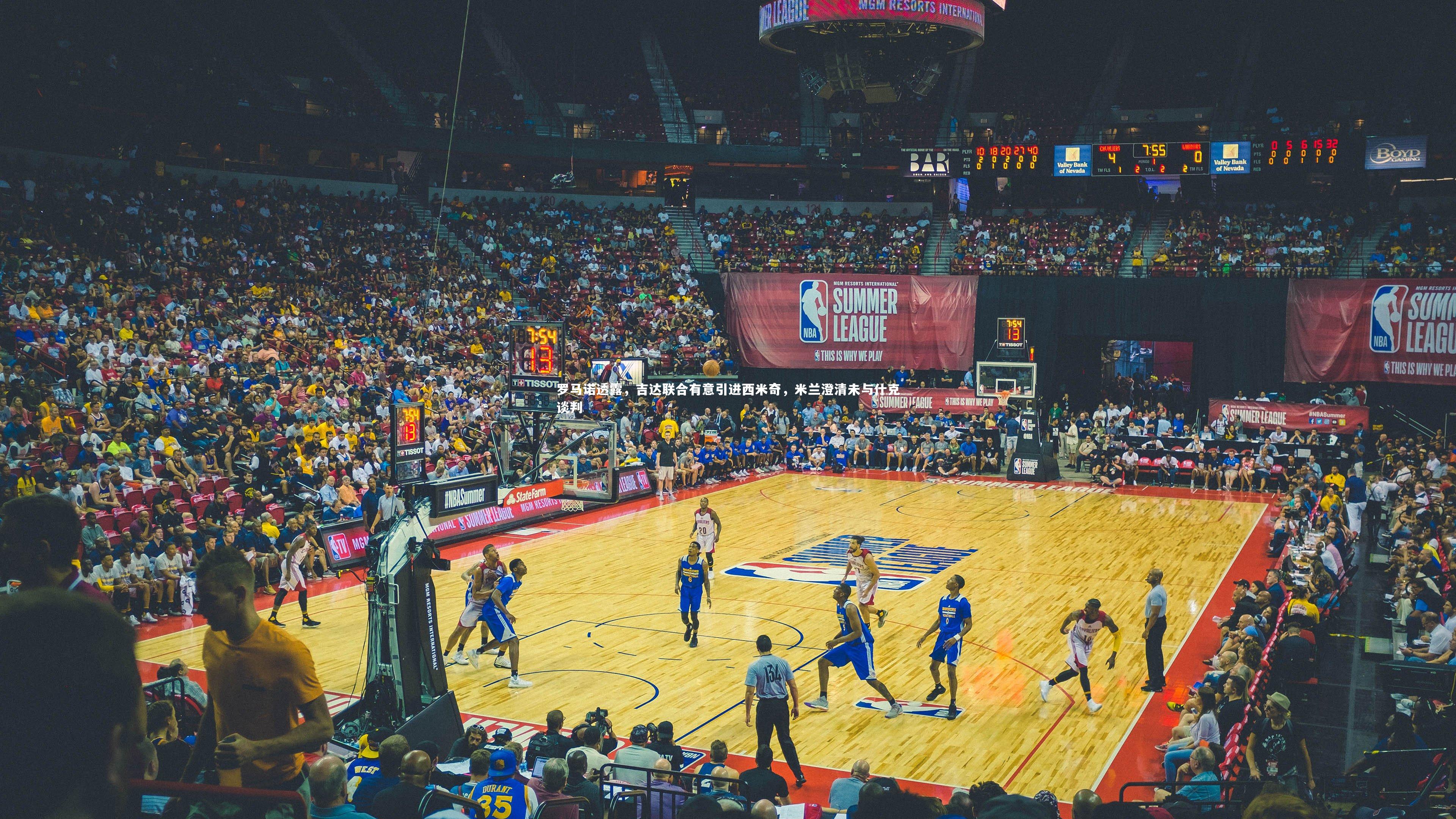 壹号娱乐下载_罗马诺透露，吉达联合有意引进西米奇，米兰澄清未与什克谈判