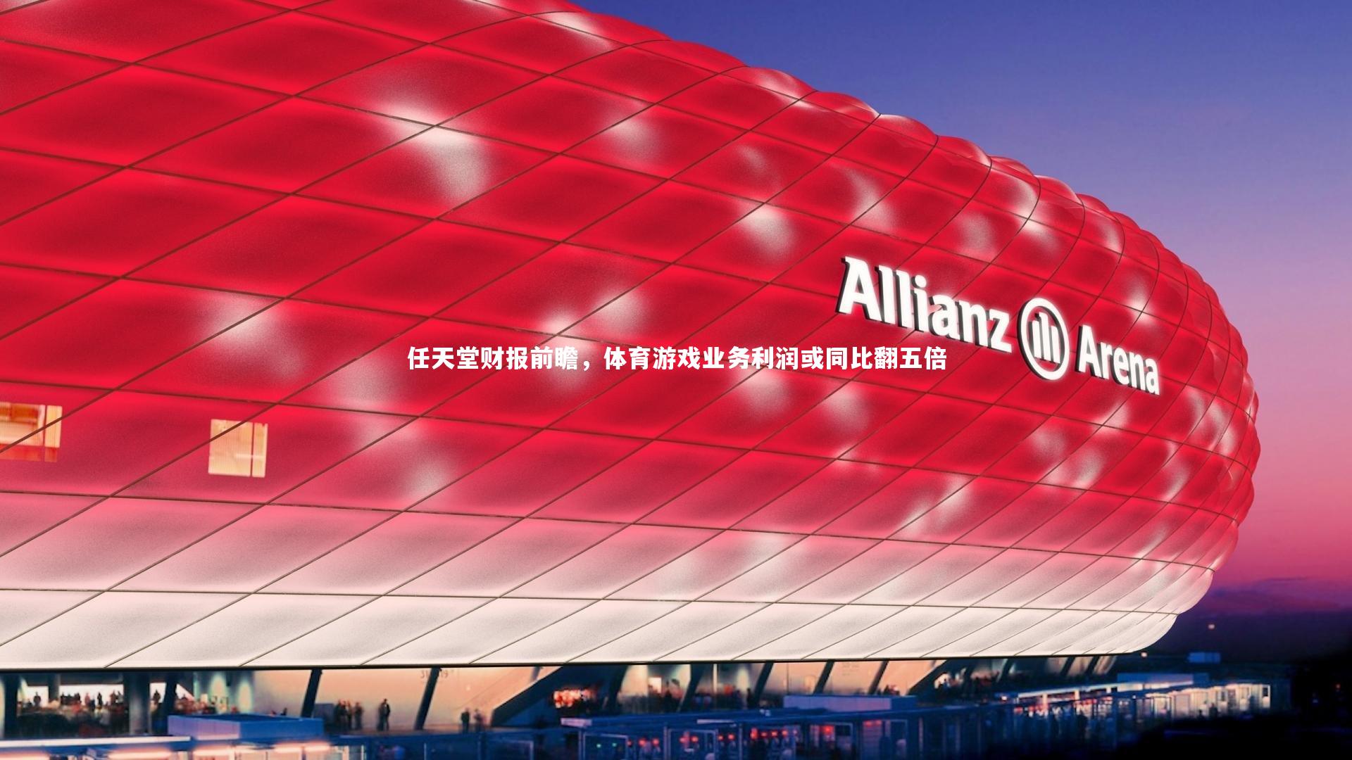 任天堂财报前瞻，体育游戏业务利润或同比翻五倍