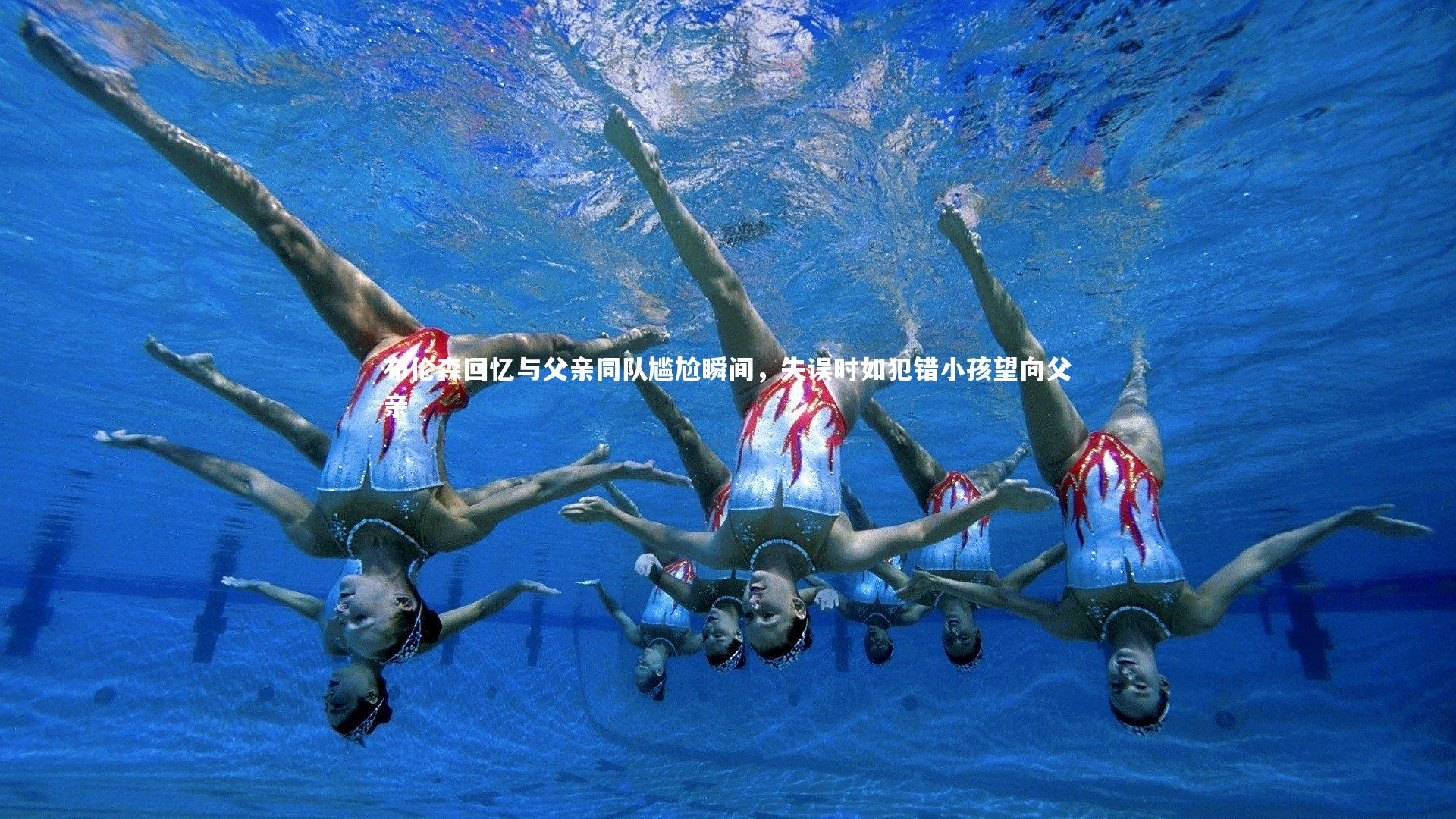 布伦森回忆与父亲同队尴尬瞬间，失误时如犯错小孩望向父亲